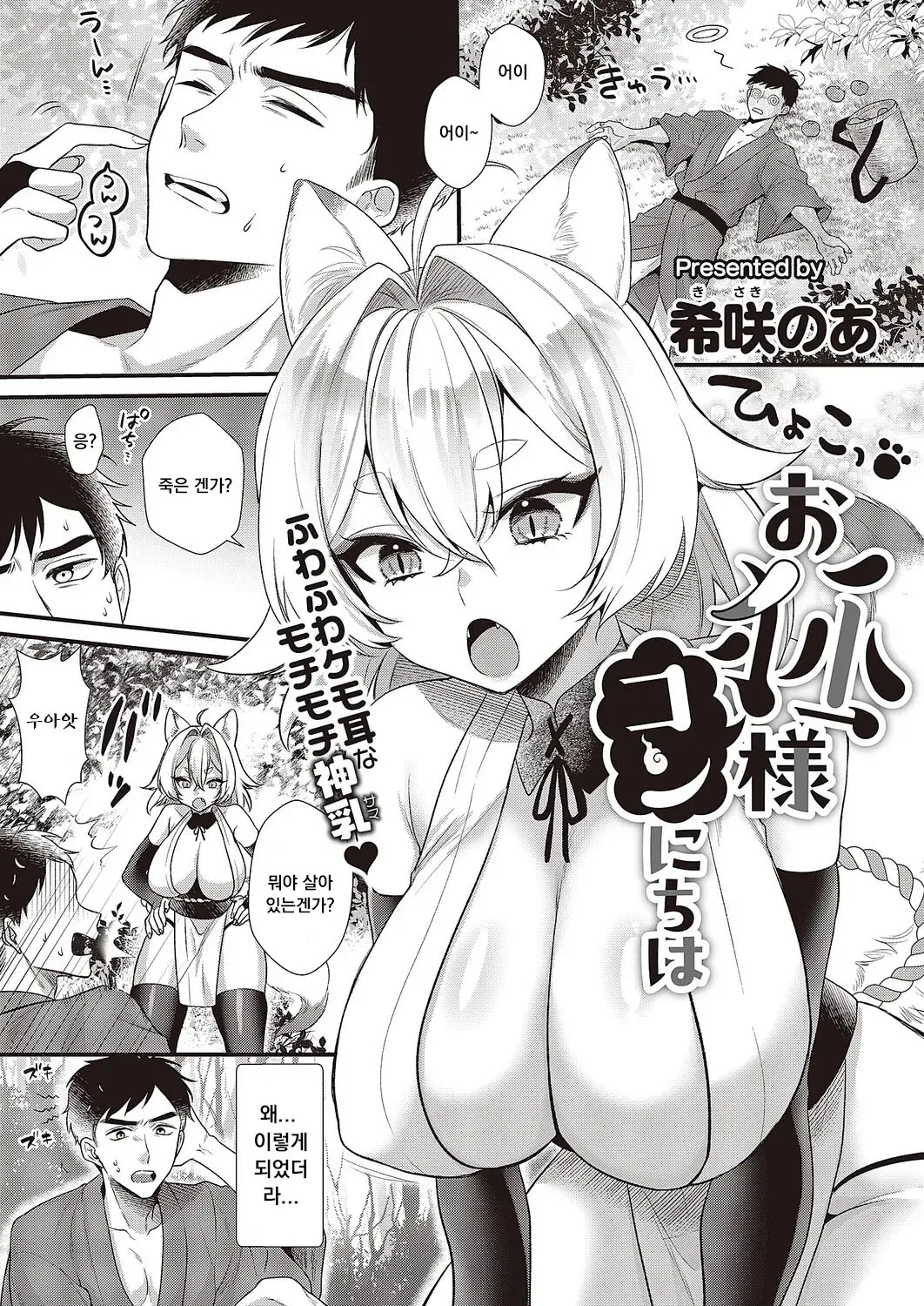 [Kisaki Noah] Okitsune-sama Konnichiwa (COMIC ExE 65) [Korean] [Digital] image number 1
