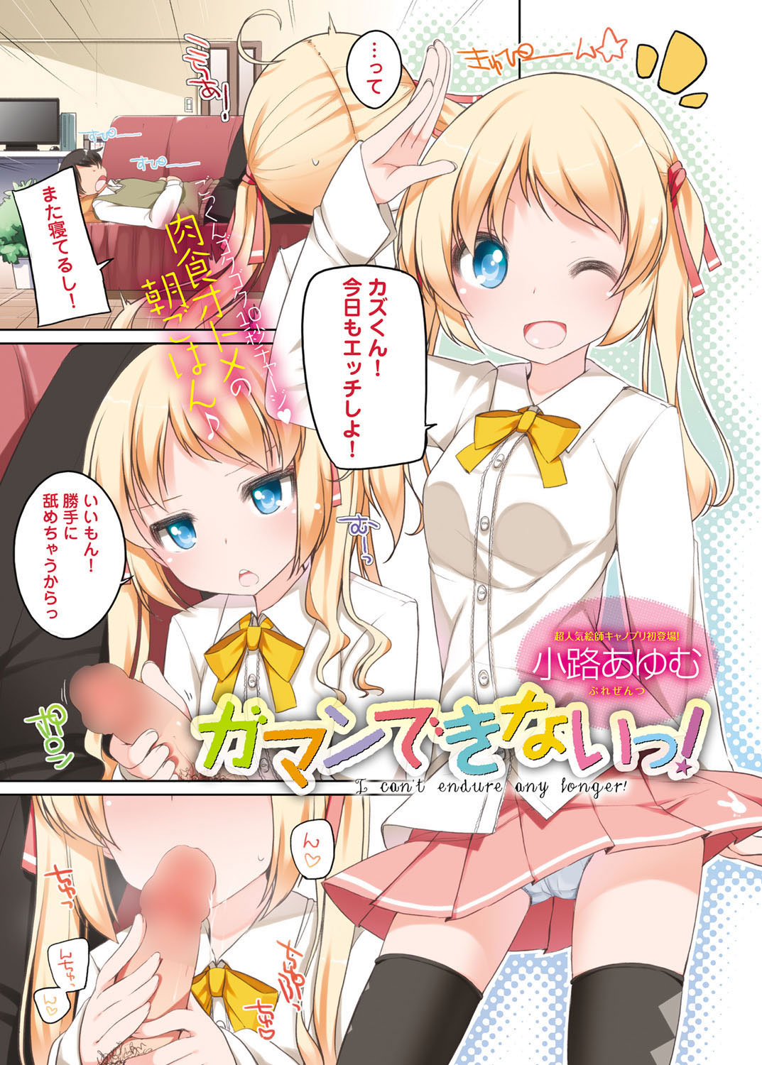 [Shouji Ayumu] I can't endure any longer! (Canopri Comic 2012-08 Vol.22) [Digital] 画像番号 1