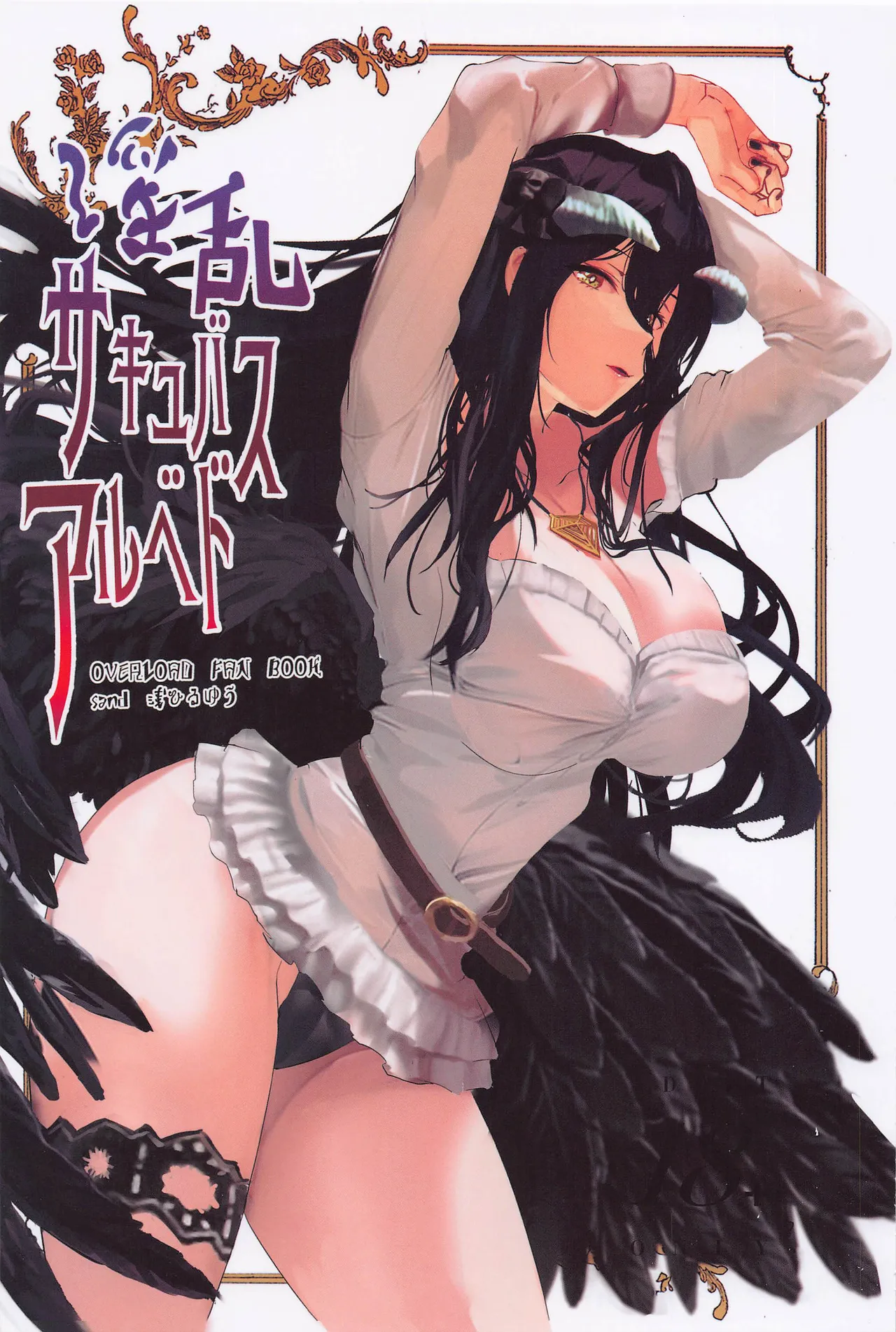 (C101) [sand (Asahiru Yuu)] Inran Succubus Albedo (Overlord) [Chinese] [AI Translated] Bildnummer 1