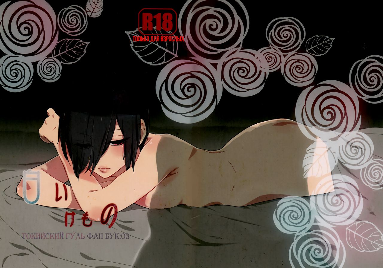 (CCFukuoka39) [farthest land (Moninna)] Shiroi Kemono (Tokyo Ghoul) [Russian] [NeverMore Team & nosok] Bildnummer 1