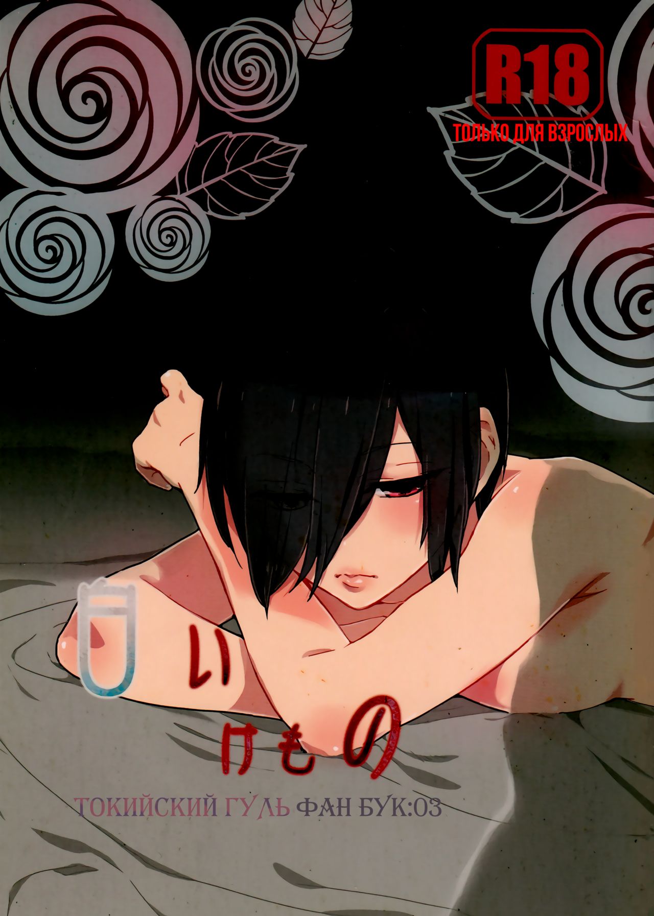 (CCFukuoka39) [farthest land (Moninna)] Shiroi Kemono (Tokyo Ghoul) [Russian] [NeverMore Team & nosok] Bildnummer 2