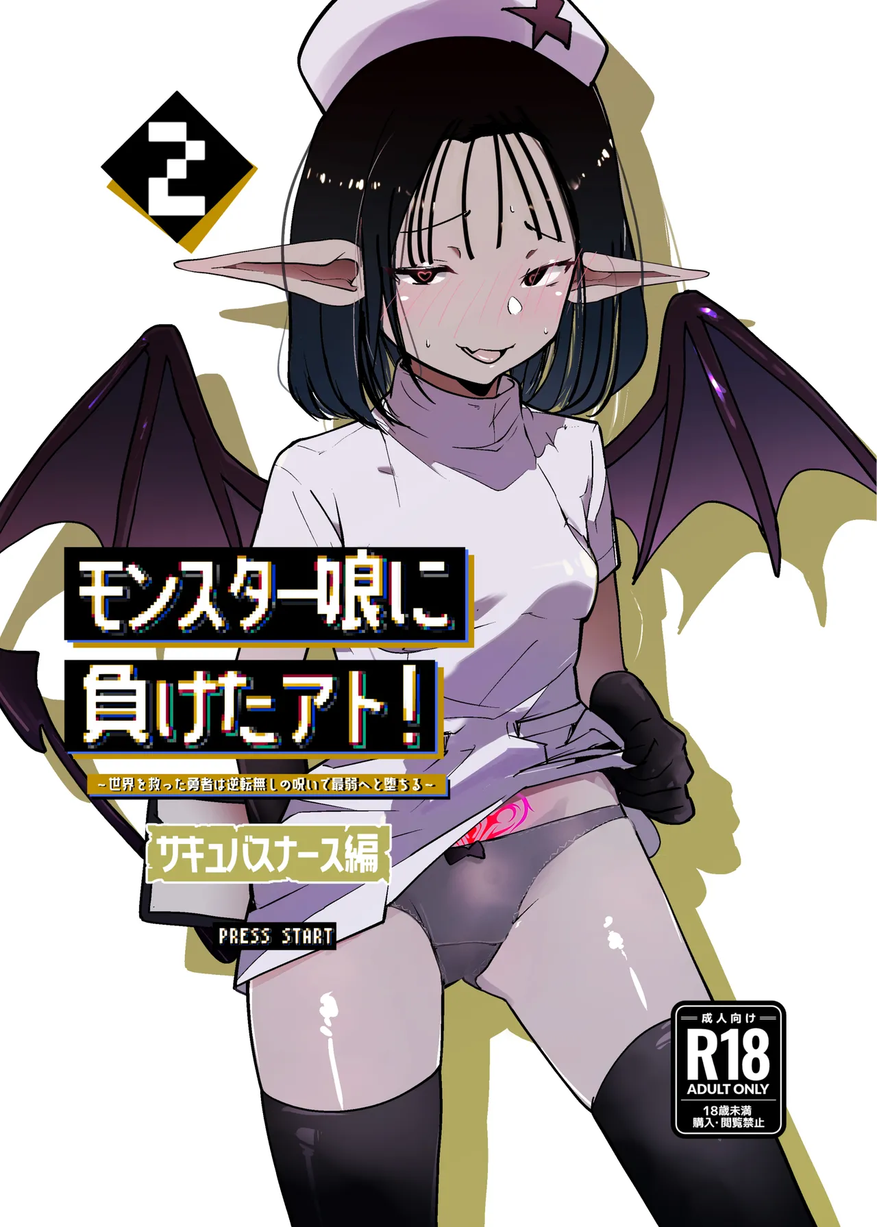 [MentaicoAttack (MentaicoAttack)] After Losing to a Monstergirl! ~the hero cursed to by unavoidable defeat~ 2: Succubus Nurse 图片编号 1
