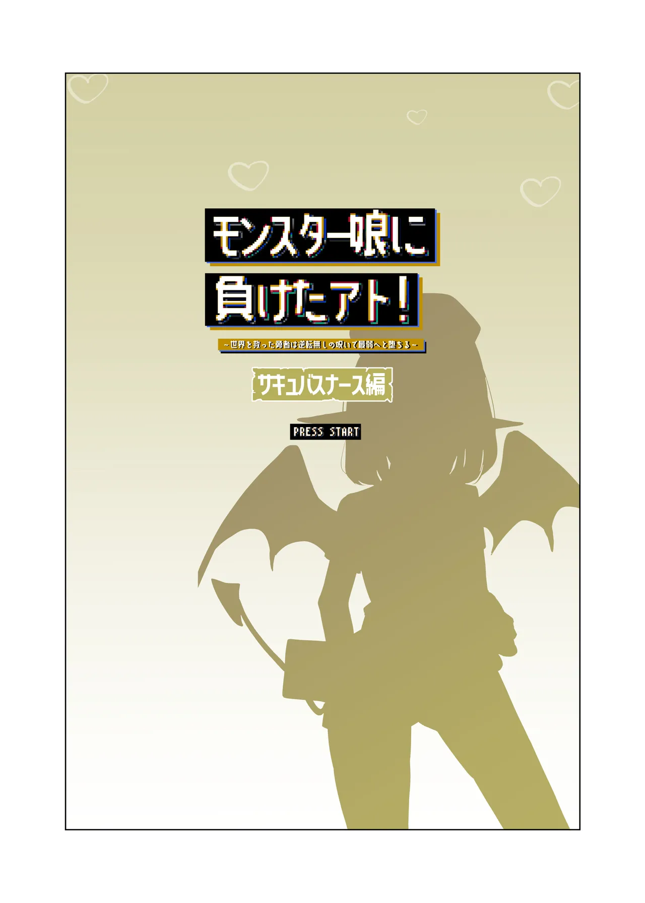 [MentaicoAttack (MentaicoAttack)] After Losing to a Monstergirl! ~the hero cursed to by unavoidable defeat~ 2: Succubus Nurse 图片编号 2