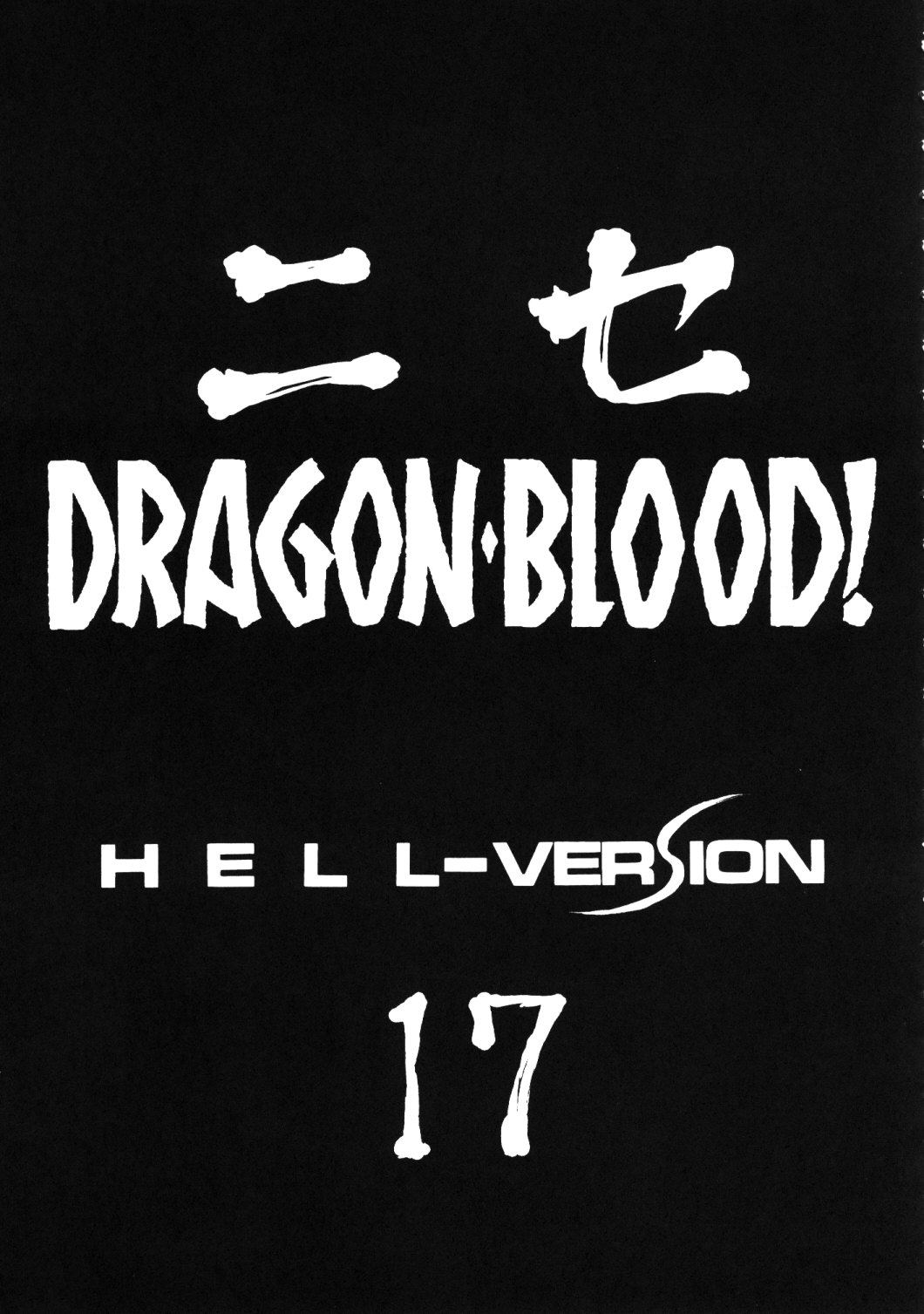 (C76) [LTM. (Taira Hajime)] Nise Dragon Blood 17 [English] numero di immagine  10
