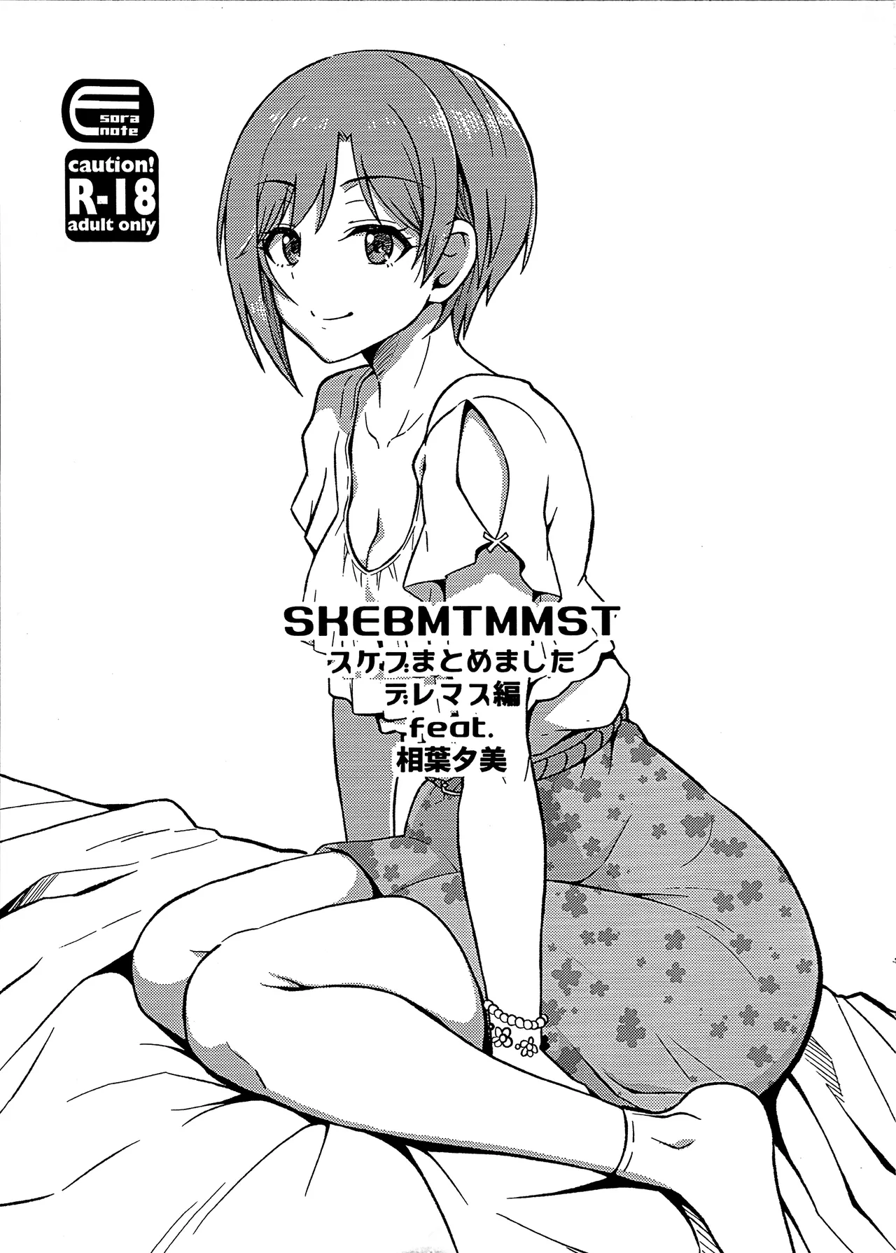 (COMIC1☆26) [Esora note (Majima Shiroyuki)] SKEBMTMMST DereM@S Hen feat. Aibayumi (THE IDOLM@STER CINDERELLA GIRLS) première image