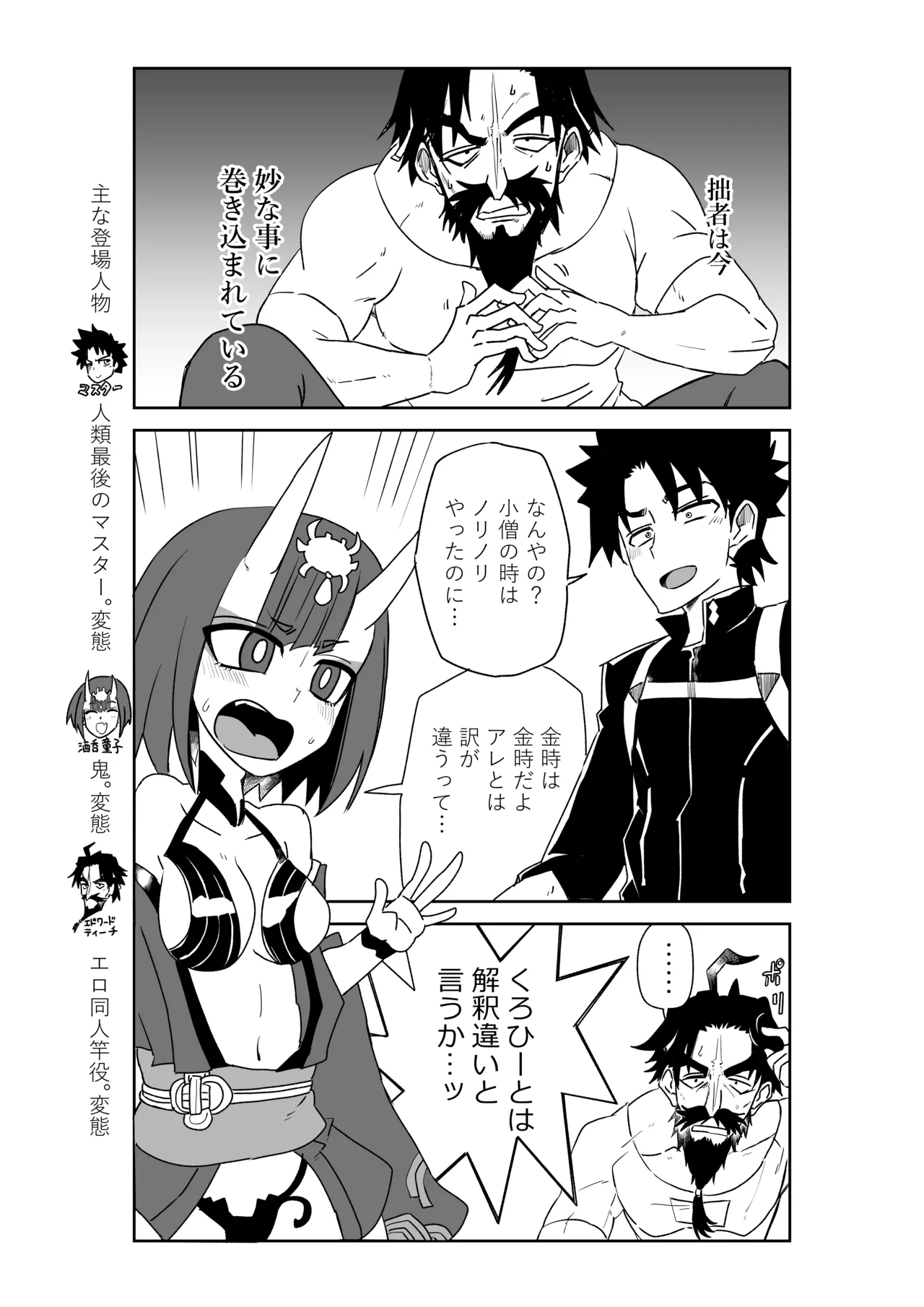 [京唄麻呂] 酒吞童子と入れ替わったマスターと黒ひげ (Fate/Grand Order) 画像番号 1