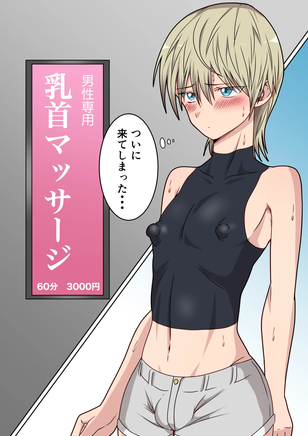 [ダンパチーノ] 雑魚乳首美少年が乳首マッサージ店へ行ったら・・・ 2eme image