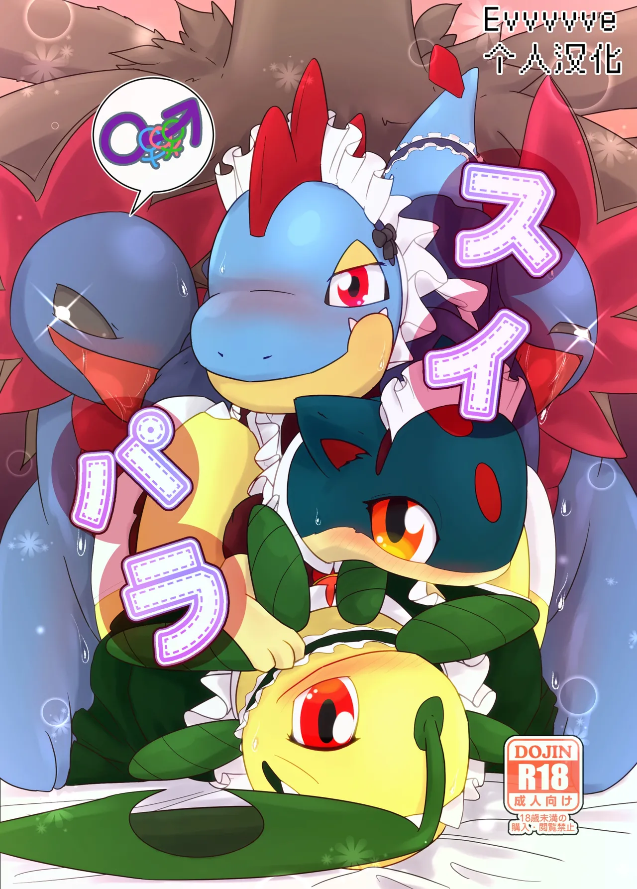 [Shimashi ma Magukappu (Vcrow Shuu)] 甜蜜天堂|Sweets Paradise (Pokemon)[Chinese][Evvvvve个人汉化] Bildnummer 1