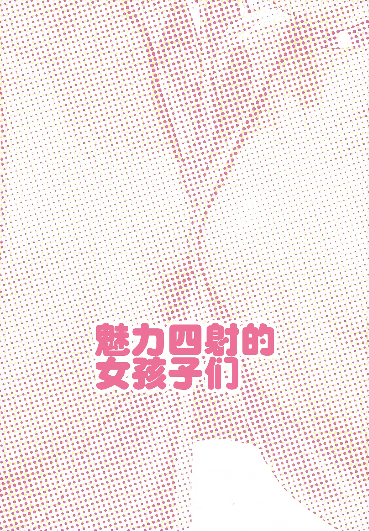 (C104) [Miimui (Kanzarin)] PHEROMONE GIRLS | 魅力四射的女孩子们 [Chinese] [白杨汉化组] numero di immagine  2