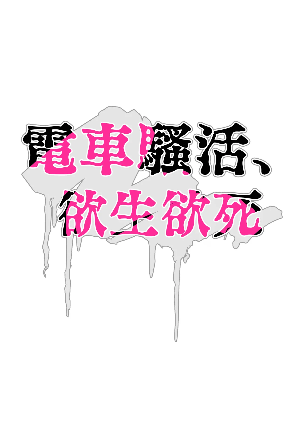 [Zetsubō seiyata mu] Chikan, kimochīi | 电车骚活、欲生欲死[Chinese] [橄榄汉化组] 画像番号 2