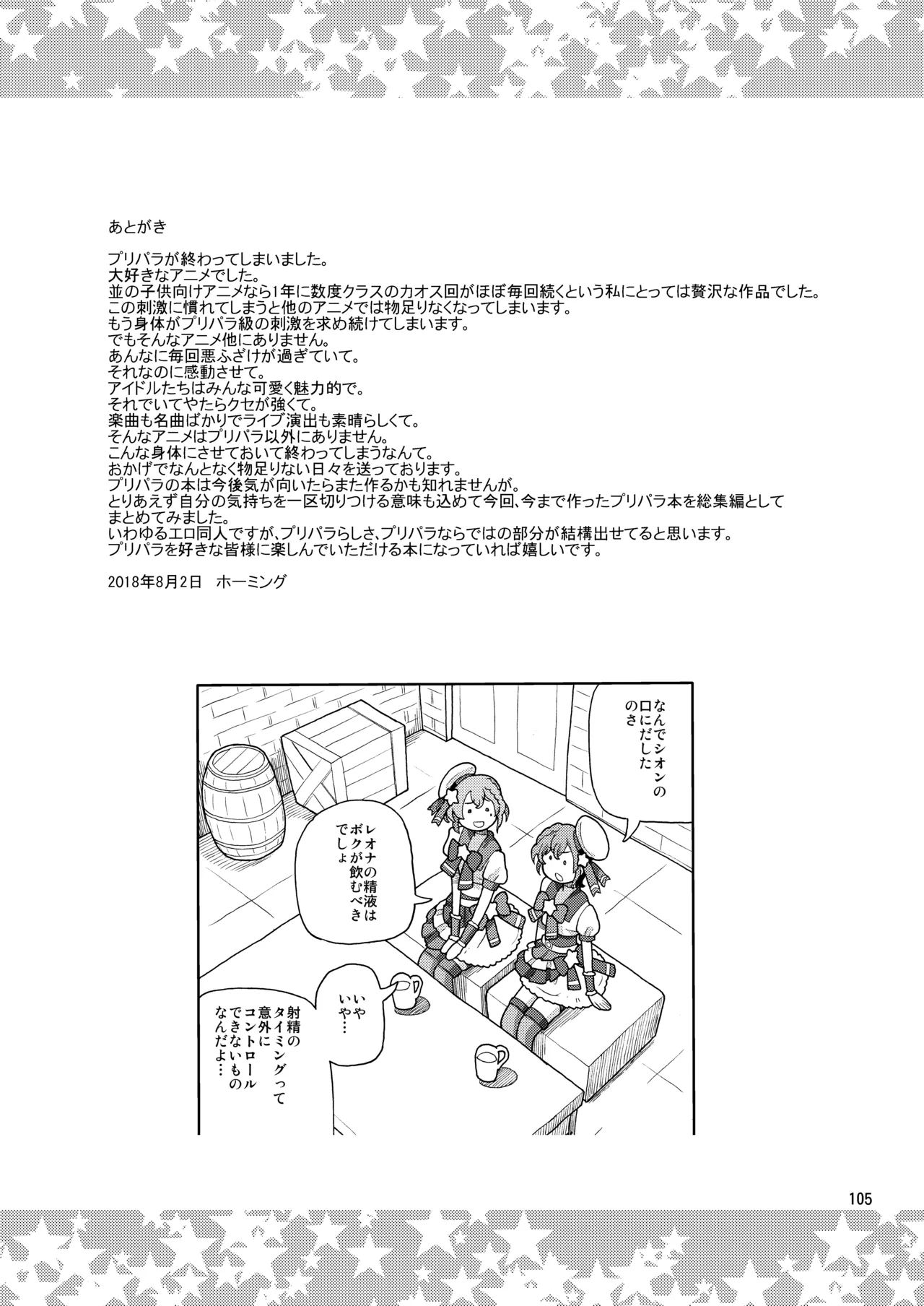 [Areya (Homing)] ArePara Soushuuhen (PriPara) [Digital] numero di immagine  104