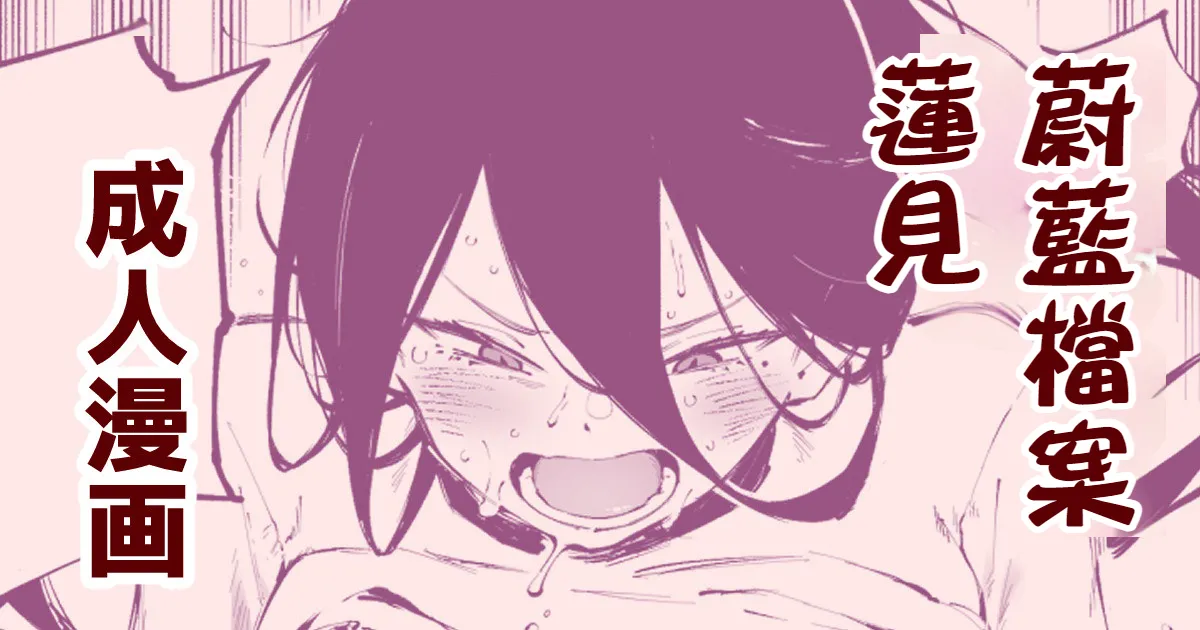 [SURUGA Kuroitsu]Hasumi's Weight Loss Method（Blue Archive: Diet Hasumi）| ［骏河璇玑］蓮見的減肥法 (蔚藍檔案) [Chinese] [春水楼个人汉化] imagen número 1