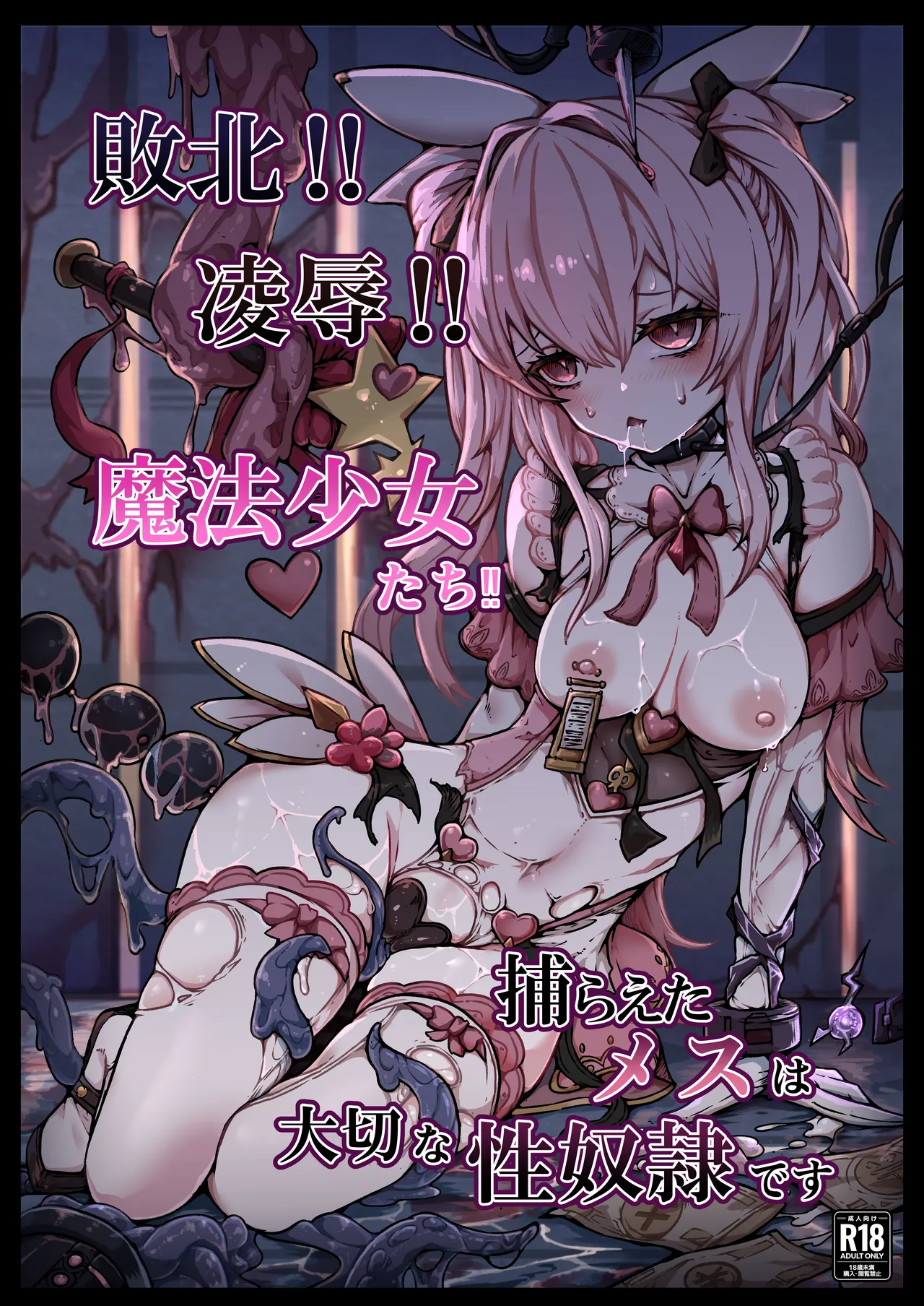 [ユキユキ] 敗北‼凌辱‼魔法少女たち‼捕らえたメスは大切な性奴隷です numero di immagine  1