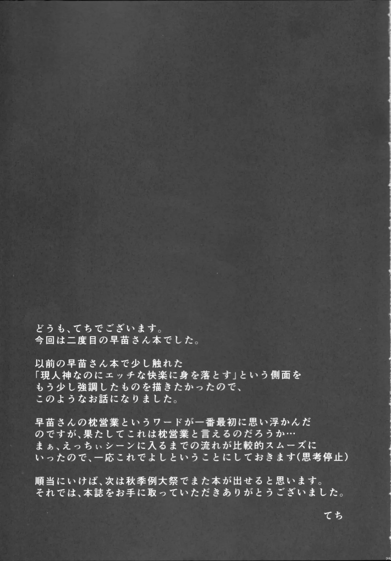 (C96) [Tekomenchi (Techi)] Kochiya Sanae Hihoushiroku | 東風谷早苗秘奉仕録(Touhou Project)[Chinese] [明稿昨拖汉化组] image number 24