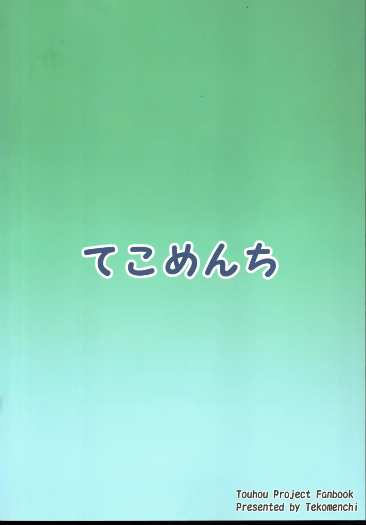 (C96) [Tekomenchi (Techi)] Kochiya Sanae Hihoushiroku | 東風谷早苗秘奉仕録(Touhou Project)[Chinese] [明稿昨拖汉化组] image number 26