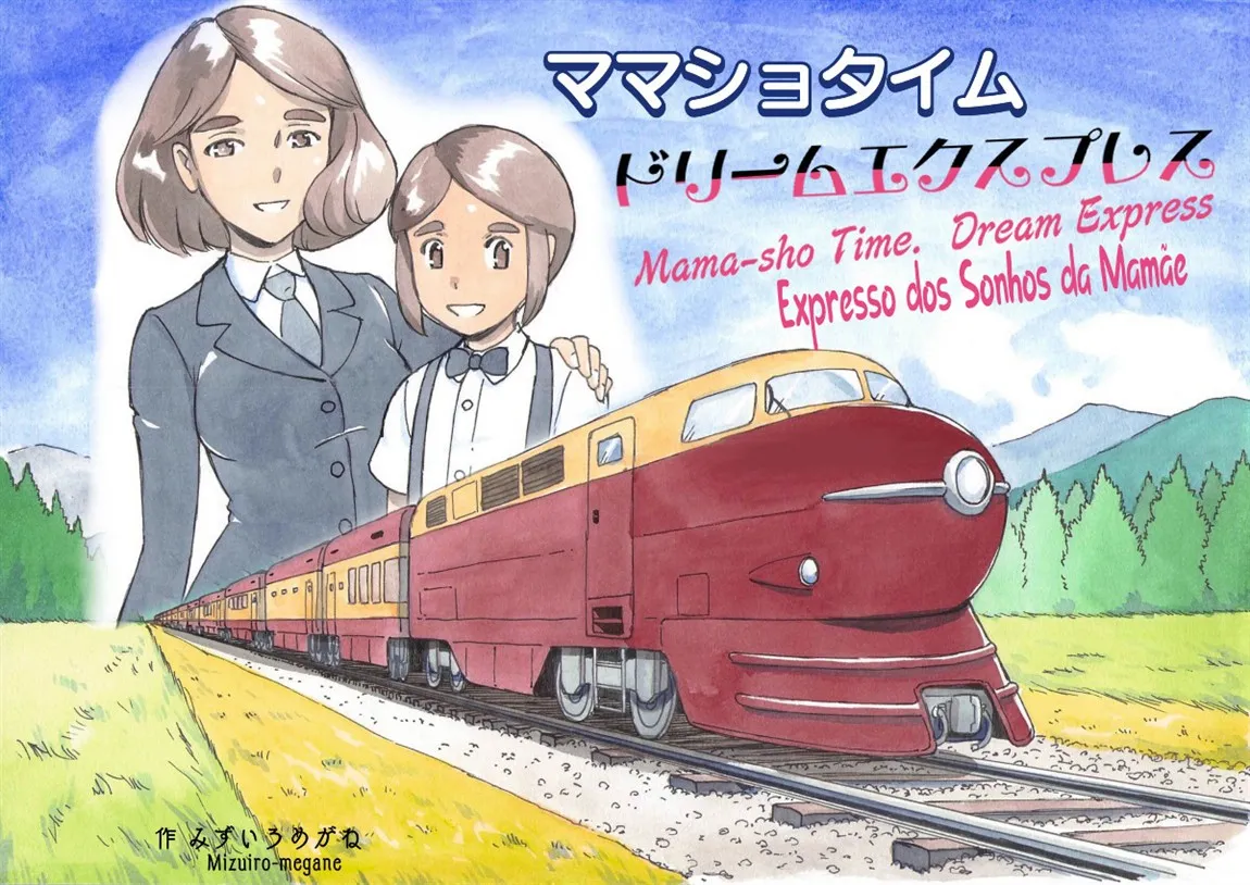 [pink-noise (Mizuiro Megane)] Mama-sho Time Dream Express | Expresso dos Sonhos da Mamãe [Portuguese-BR] 图片编号 1