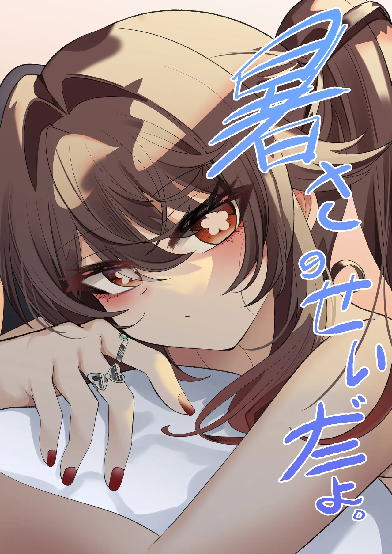 [Bubo] Atsusa no Seida yo. (Genshin Impact) Bildnummer 1