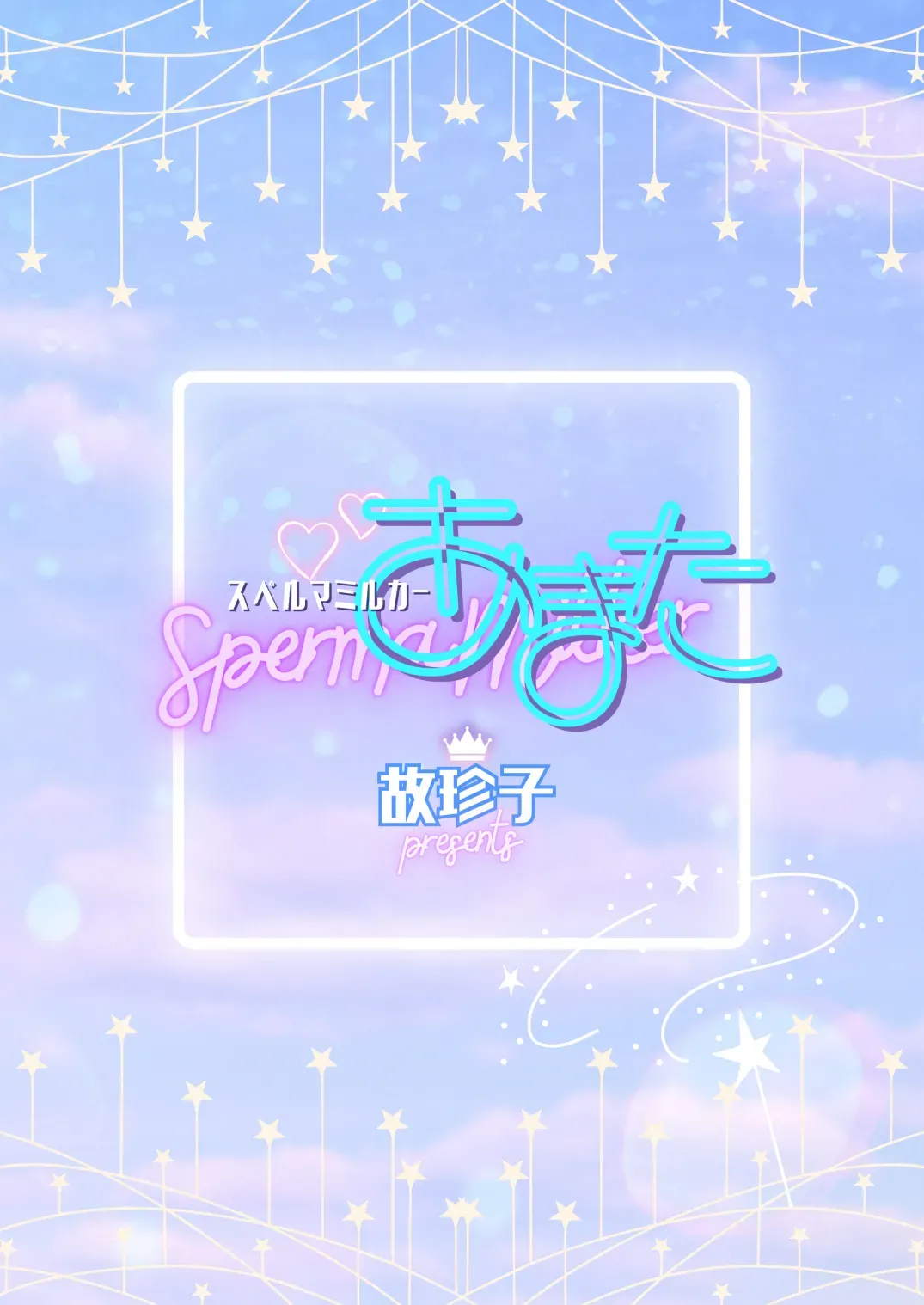 [TINGA (Kochinko)] Sperma Milker Amata 榨乳者天汰 Ch.1-3 Chinese TR （ai翻譯） 이미지 번호 2