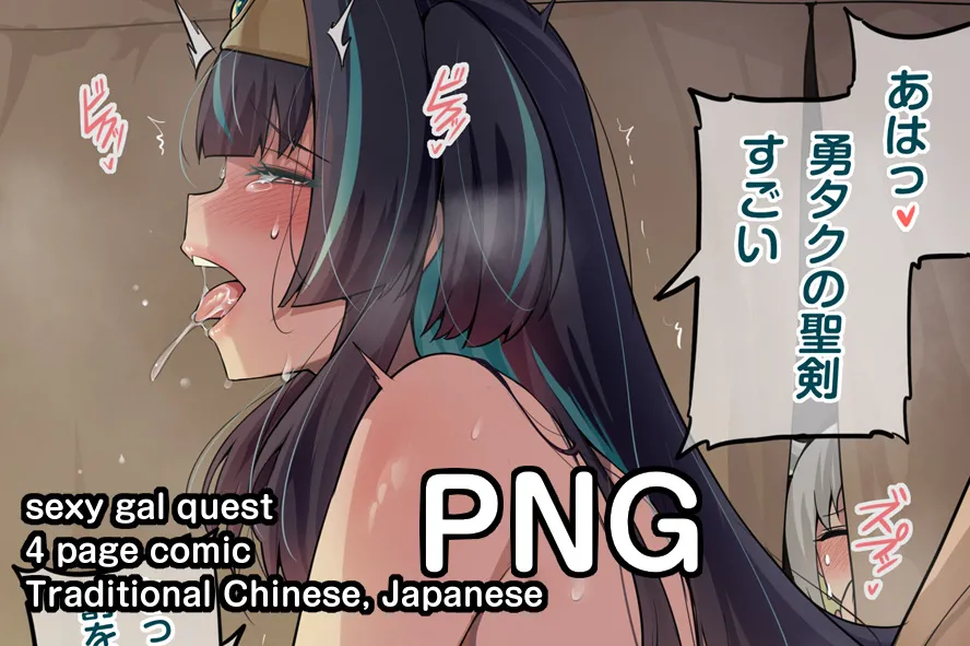 [Darkmaya] Sexy Gal Quest [Chinese, Japanese] [Uncensored] Bildnummer 1