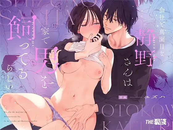 [THE Waidan (Yuzuha)] Kaisha de majimena Shizuno-san wa ie de otoko o katterurashii | Seems The Serious Office Worker Shizuno Keeps A Pet Guy At Home [English] [Chocolate] [Digital] 图片编号 1