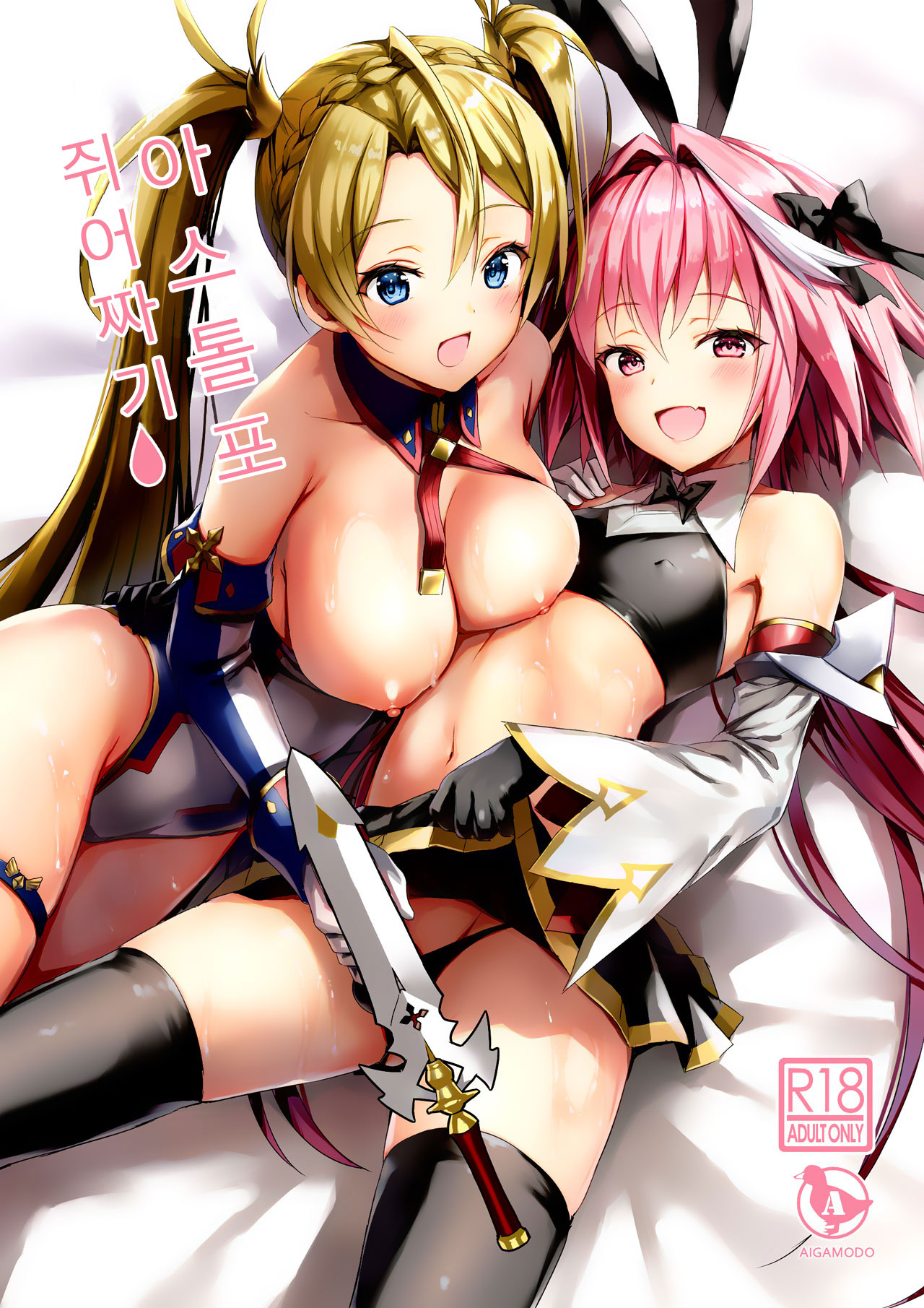 [Aigamodou (Ayakawa Riku)] Astolfo Shiboritori | 아스톨포 쥐어짜기 (Fate/Grand Order) [Korean] [Digital] 图片编号 1