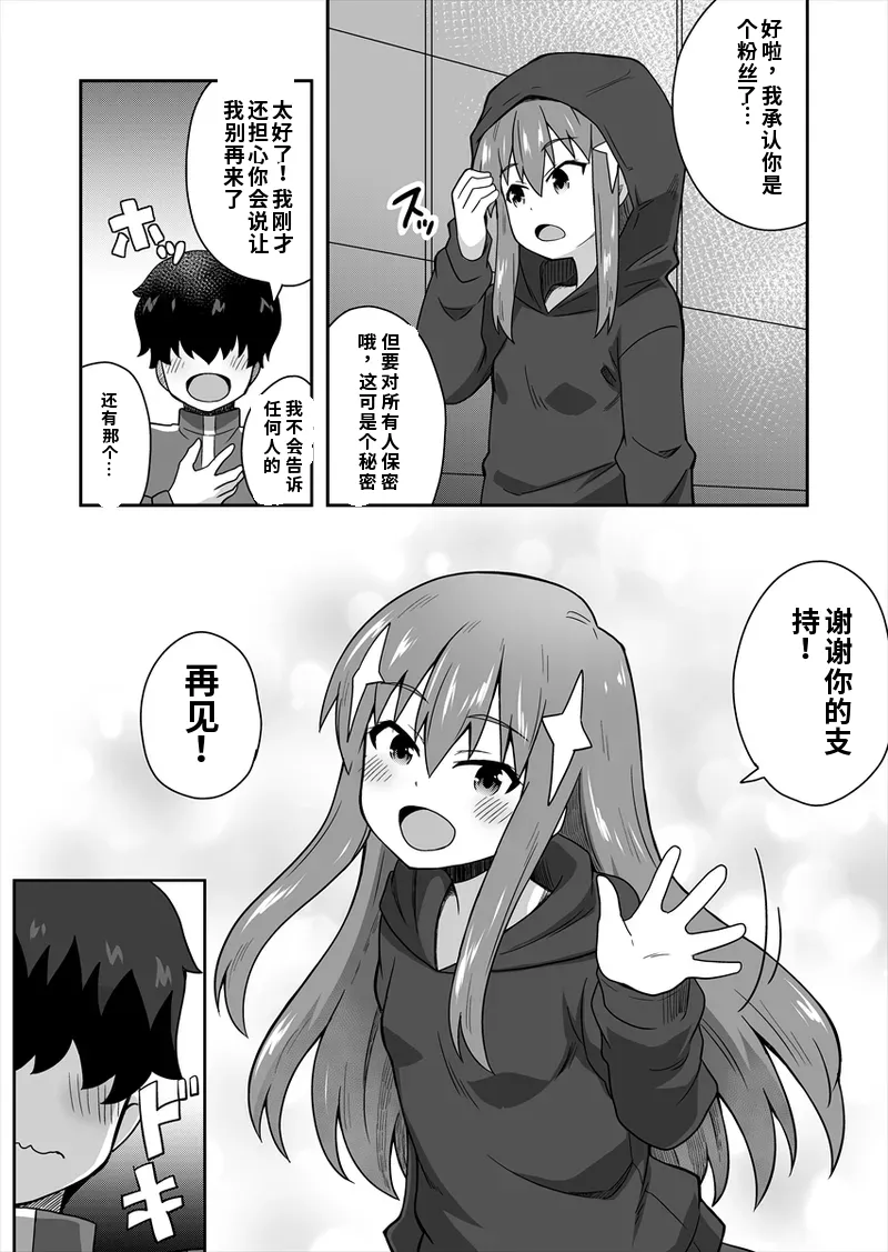 [寝語屋] アイドルのキミの隣のぼく1[Chinese] Bildnummer 13