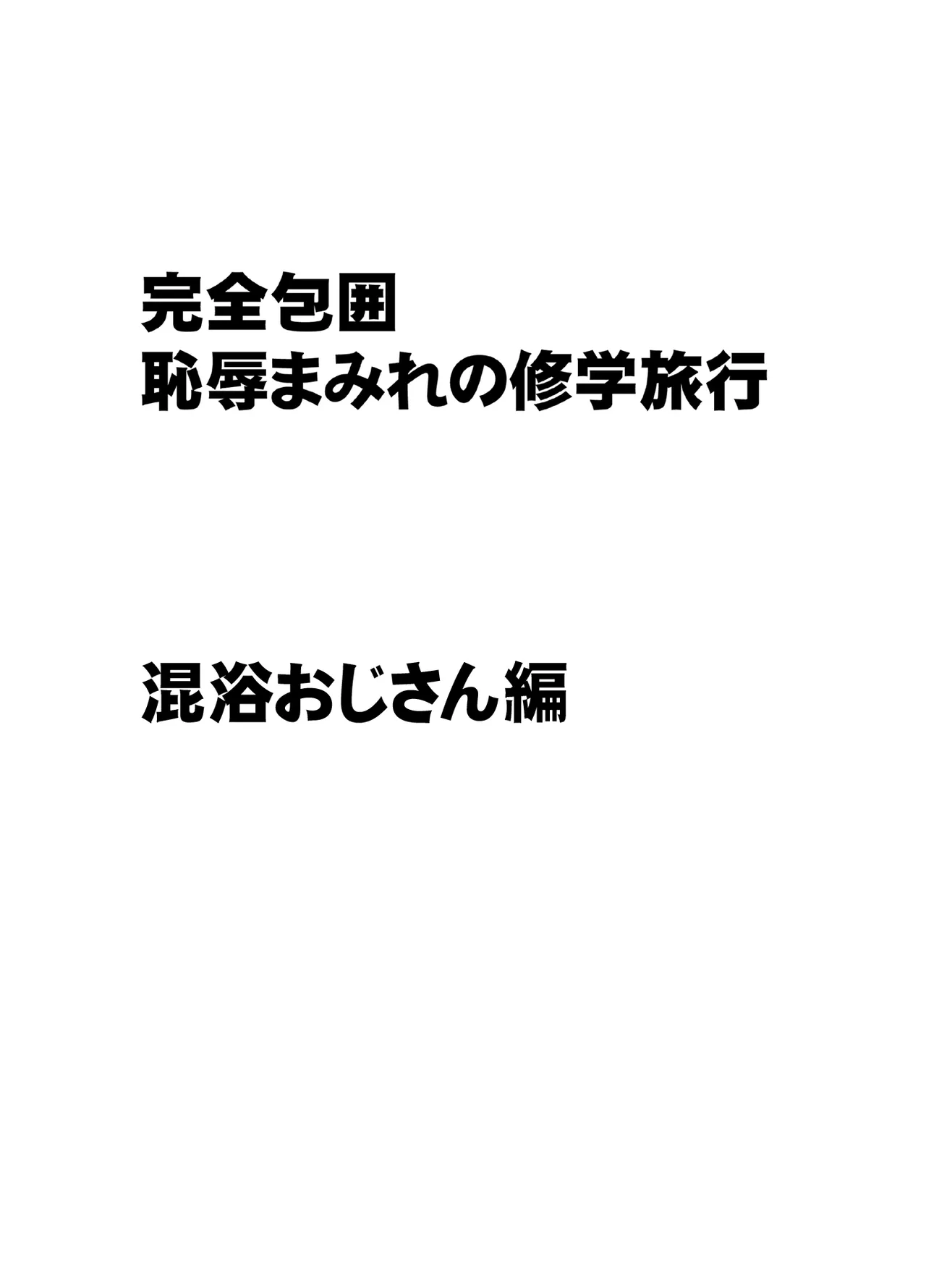 [Crimson] Kanzen houi chijoku mamire no syugaku ryoko konyoku ojisan hen 2eme image