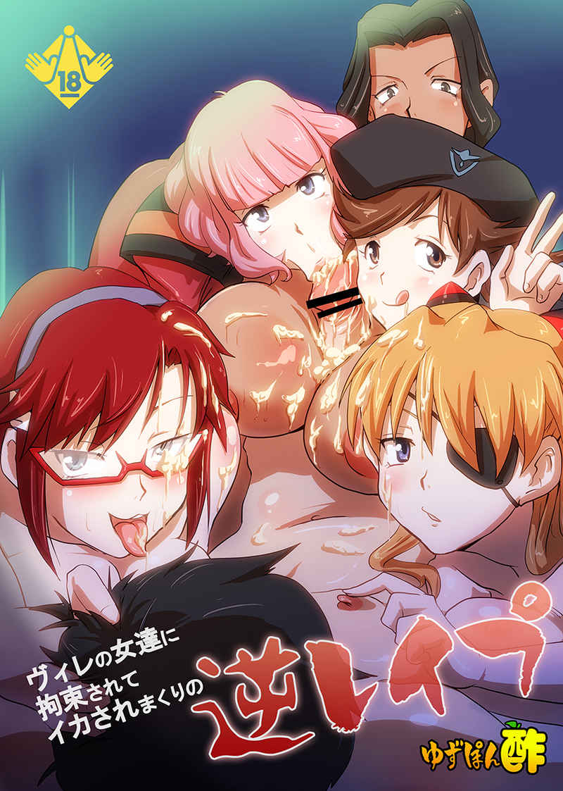 (COMIC1☆7) [Yuzuponz (Rikka Kai)] WILLE no Onna-tachi ni Kousoku sarete Ikasare makuri no Gyaku Rape (Neon Genesis Evangelion) [Sample] изображение № 1