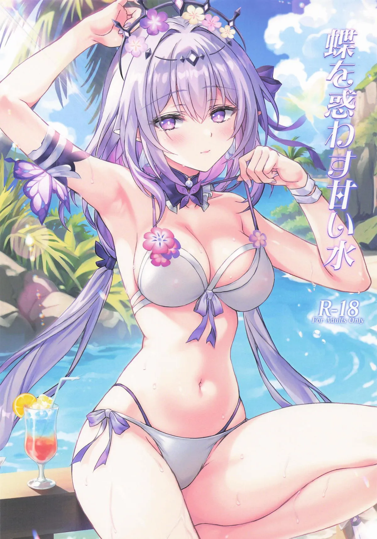 (C106) [Akaneiro (Rimiki)] Sweet water that captivates butterflies (Honkai Star Rail) (English) изображение № 1