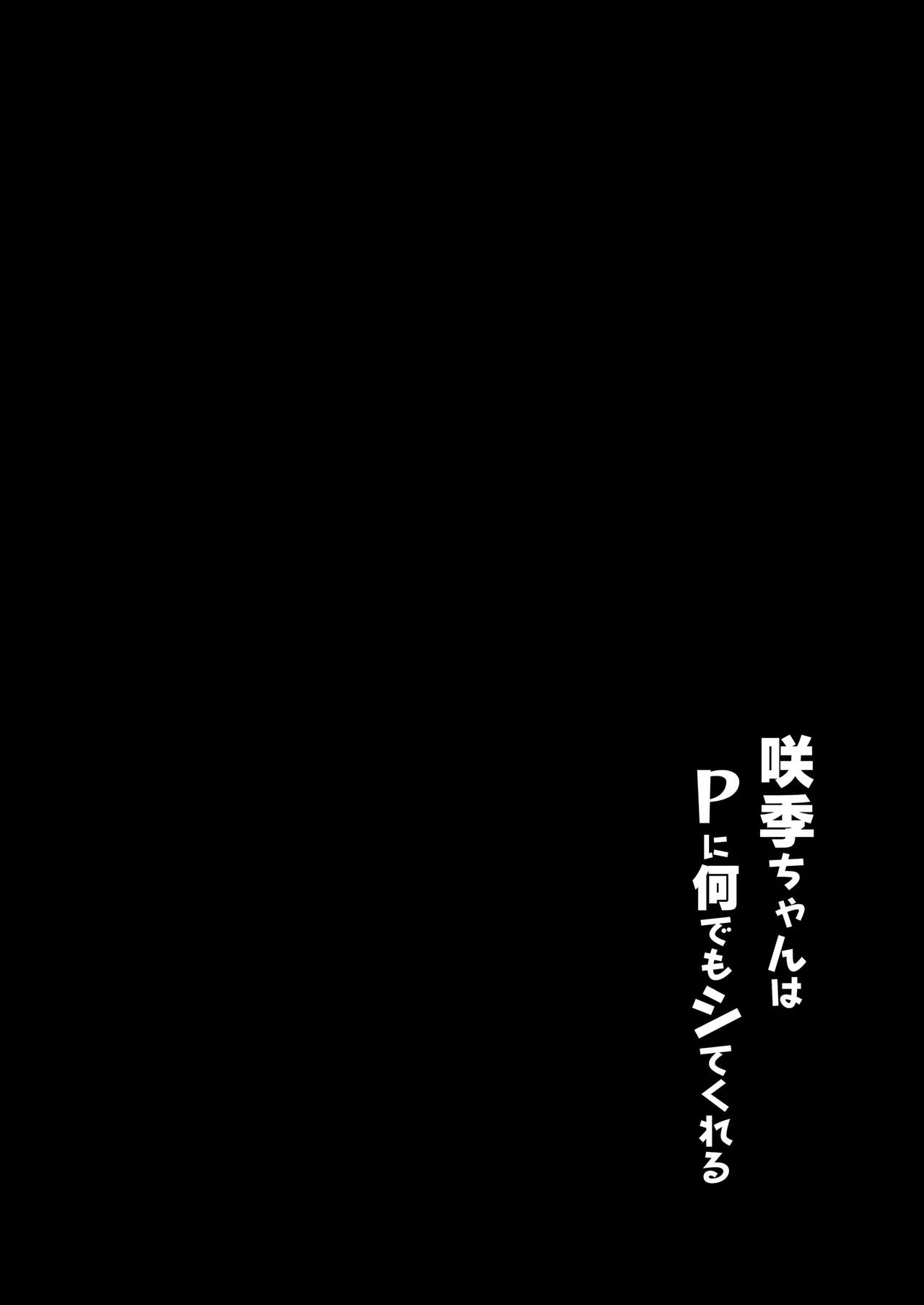 [Moreriikusu (More)] Saki-chan wa P ni Nandemo Shitekureru (Gakuen IDOLM@STER) [Digital] imagen número 3