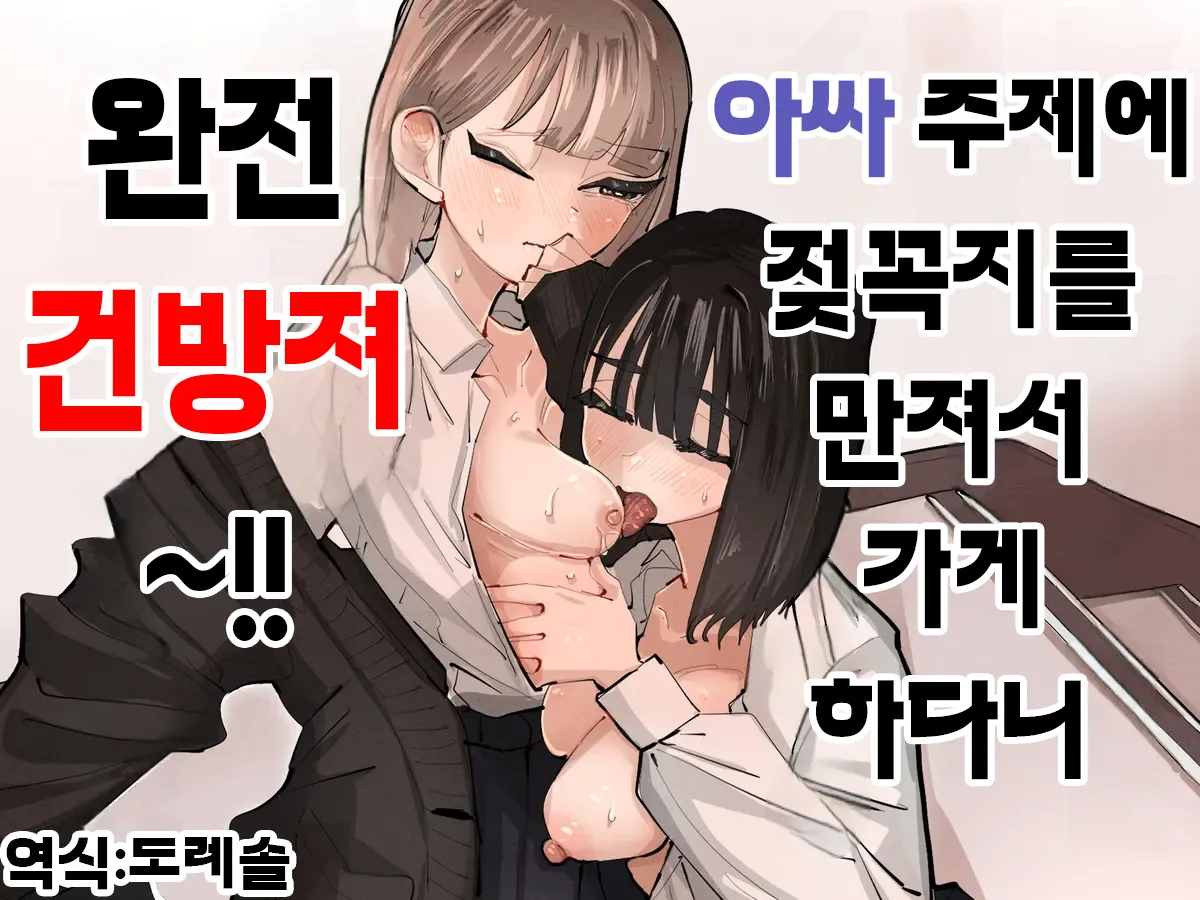 [Aweida] 아싸 주제에 젖꼭지를 만져서 가게 하다니 완전 건방져~!!  InCha no Kuse ni Chikubi Ijitte Ikasetekuru no Namaiki Sugiru~!! Bildnummer 1