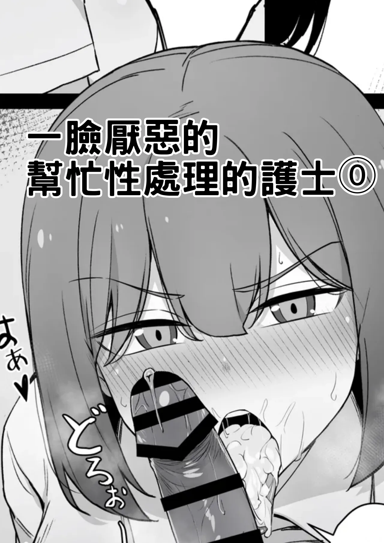 [Liyoosa]嫌な顔で性処理をしてくれるナースさん①＋⓪[約翰史密斯個人翻譯+整合] 图片编号 21