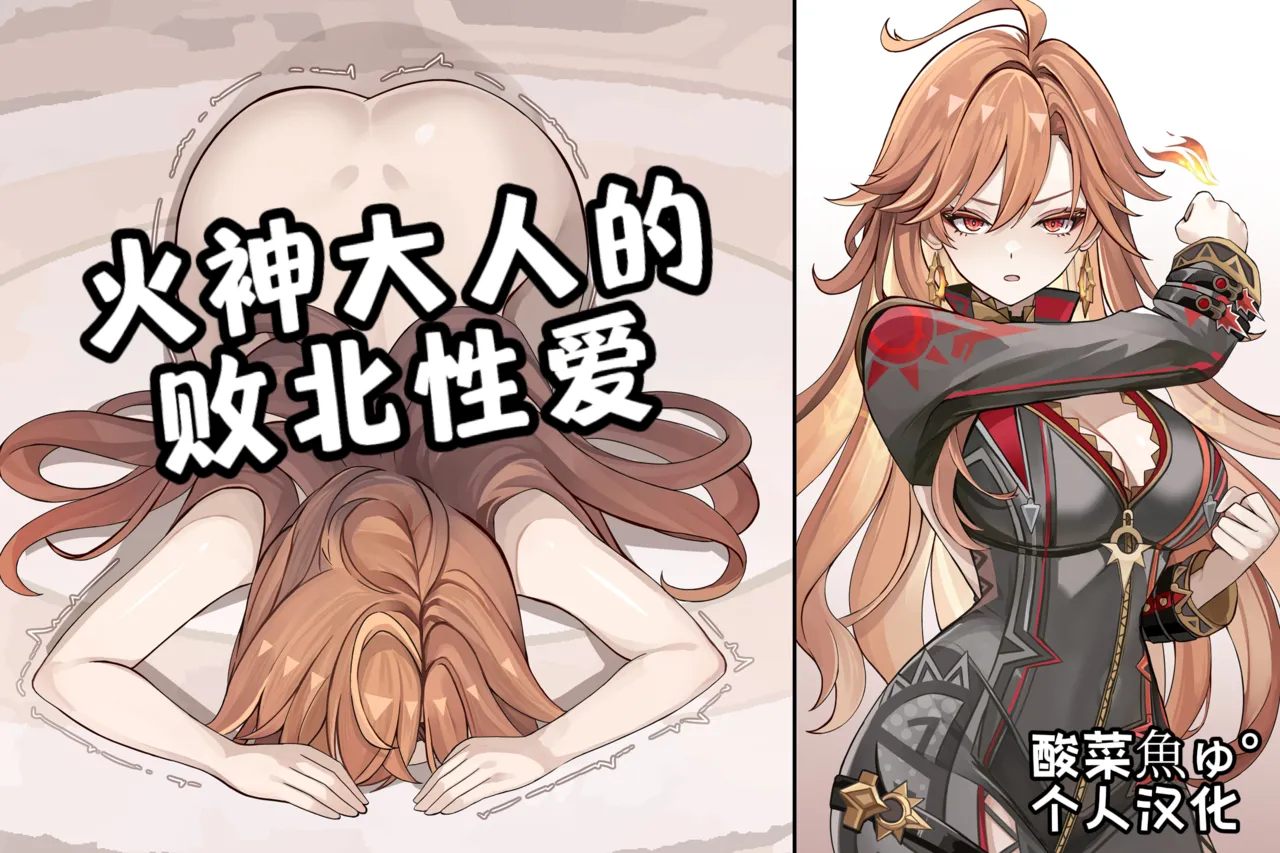 ［se34tai］炎神様の敗北セックス［酸菜魚ゅ°个人汉化］ image number 1