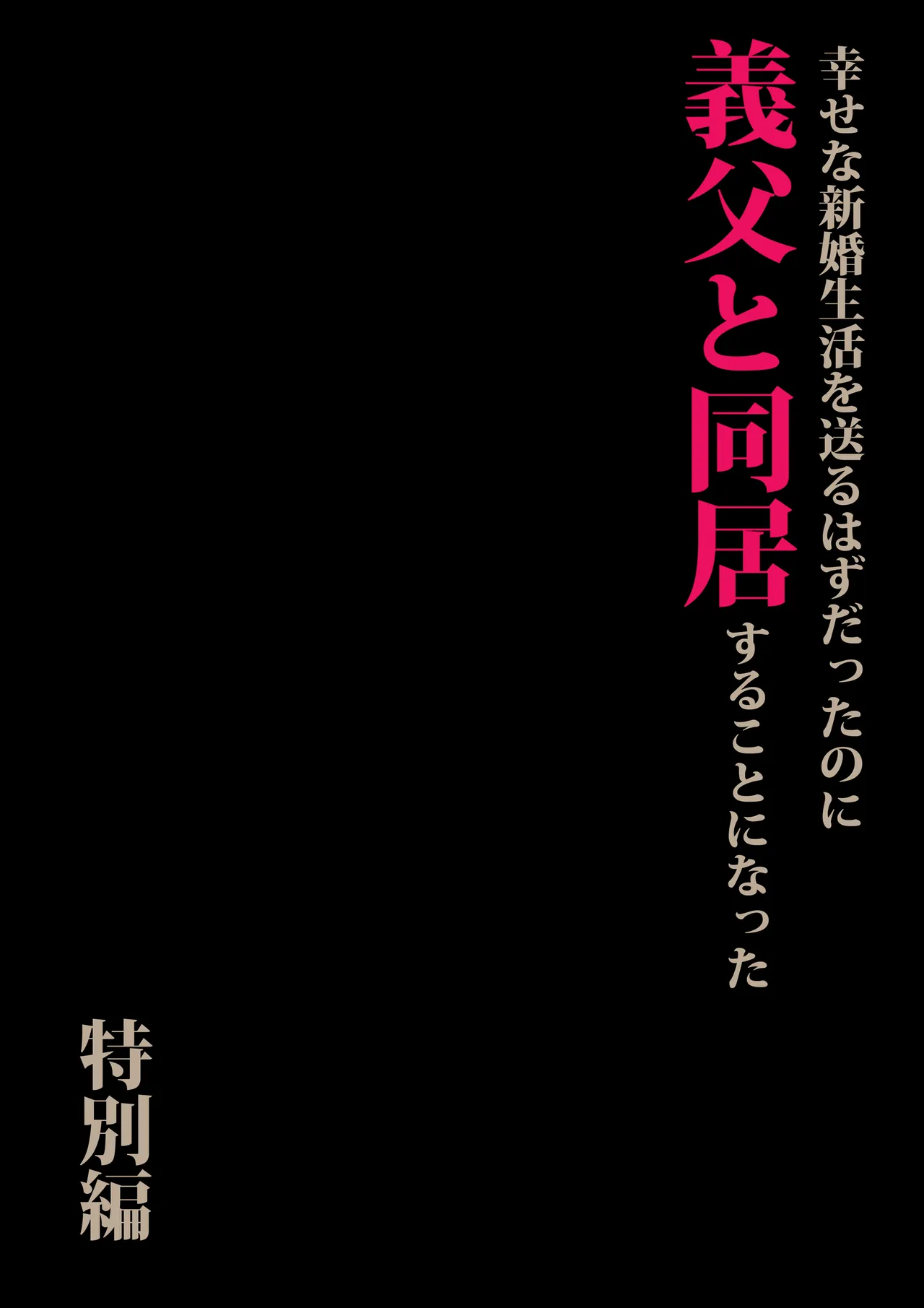 [森田式] 義父と同居することになった 特別編 이미지 번호 3