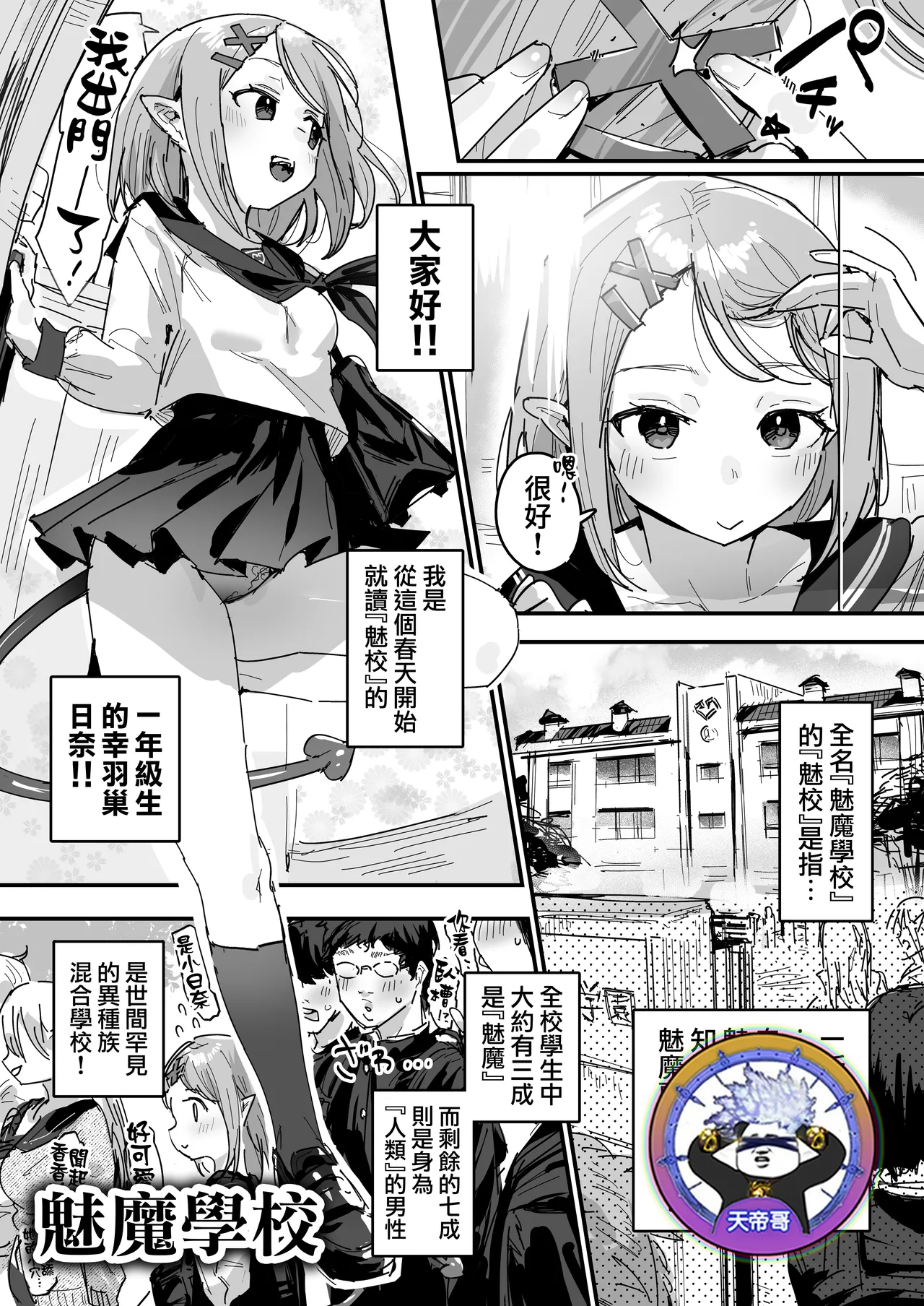 [ie] サキュバス学園 [Ongoing] | 魅魔學校 [進行中] [Chinese] [天帝哥個人漢化] numero di immagine  1