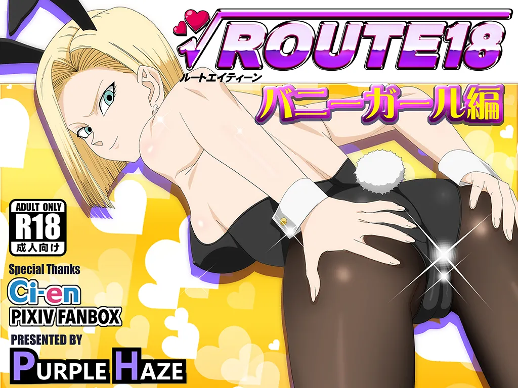 [PURPLE HAZE (Lime)] ROUTE 18 Bunny Girl Hen (Dragon Ball Z)［自用］ Bildnummer 1