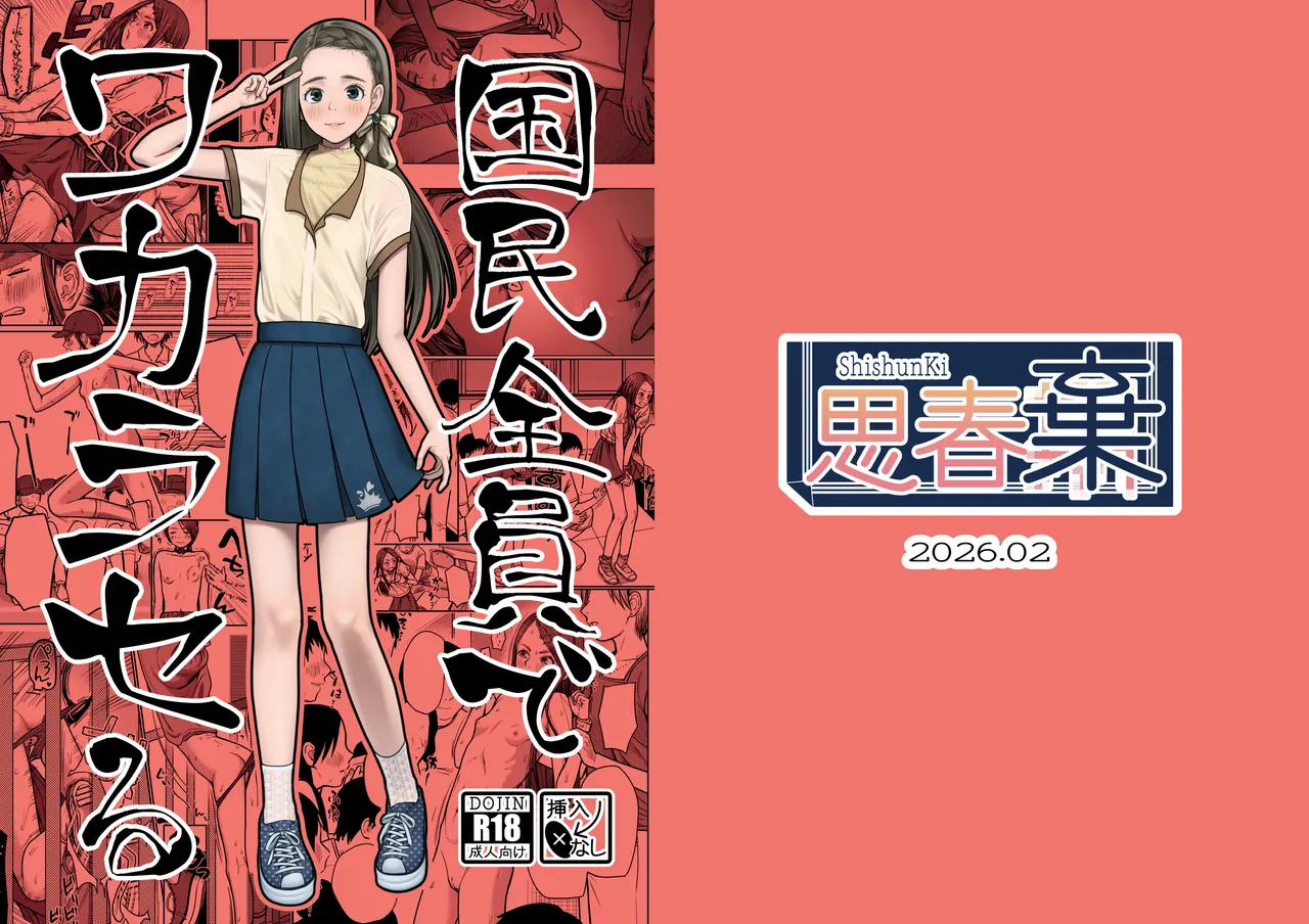 [ShishunKi (Sugaru Shun)] 国民全員でワカラセる [Digital] image number 1
