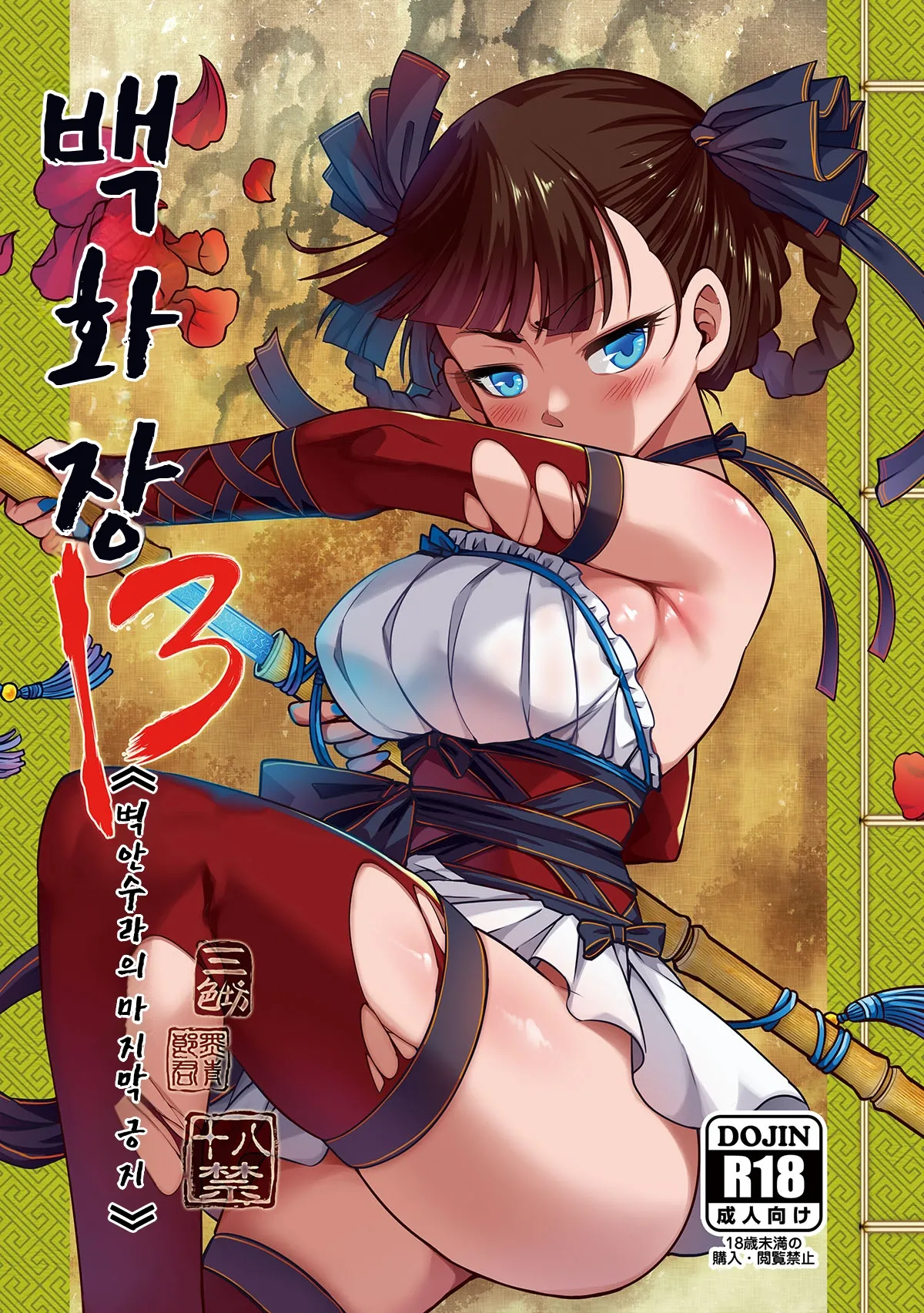 [San Se Fang (Heiqing Langjun)] Hyakkasou13 | 백화장 13 《벽안수라의 마지막 긍지》 [Korean] [Digital] Bildnummer 1