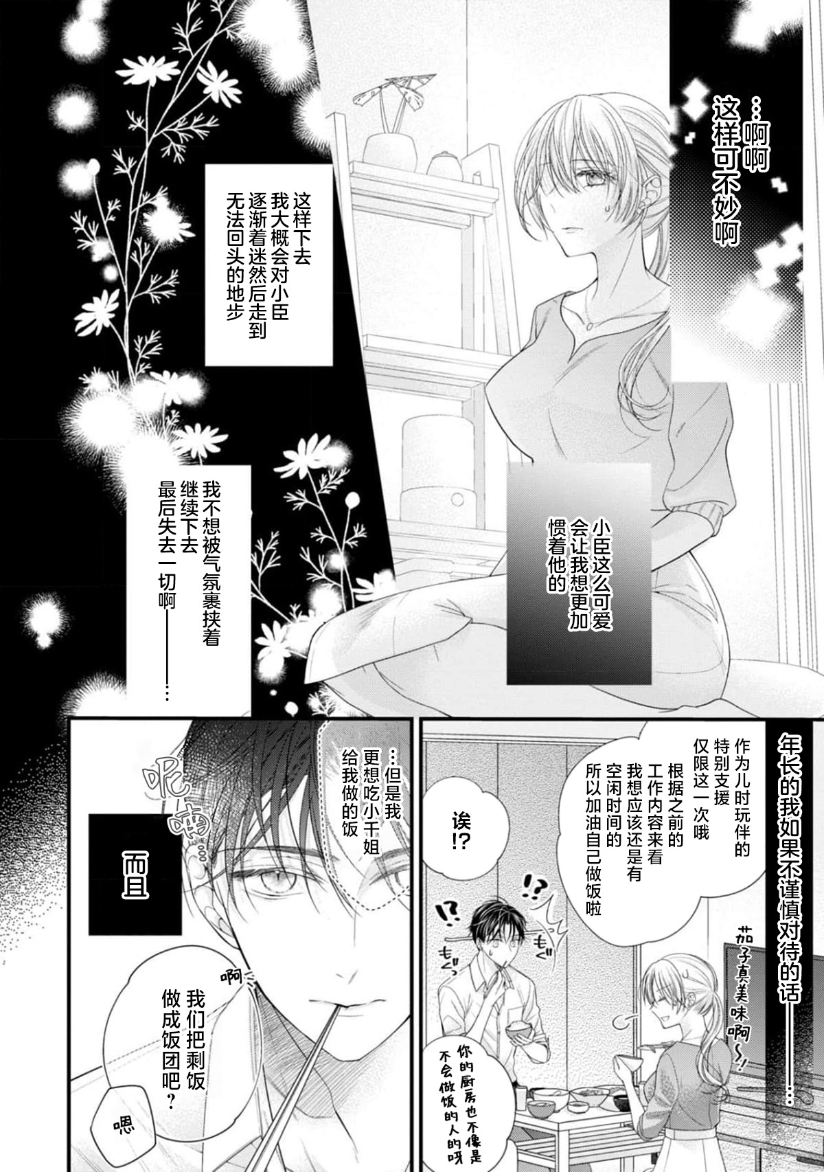 [Chiyama Nimori] naishonisuru kara amae sasete ~ sokkenai toshishita no shin-kun wa watashi ni dake o mi tsuyome | 会保密的啦就让我撒娇吧~冷淡的年下狗狗臣君只对我强势 1-5 [Chinese] [莉赛特汉化组] 이미지 번호 73