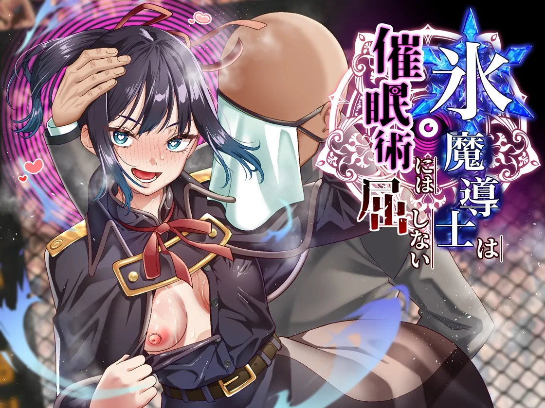 [白猫屋]氷魔導士は催○術には屈しない imagen número 1