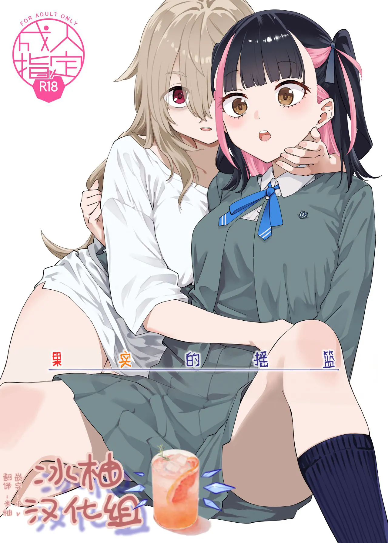 [Surface Tension (Orikuchi Hirata)] Kajitsu no Yurikago | 果实的摇篮 [Chinese] [冰柚汉化组] [Digital] première image