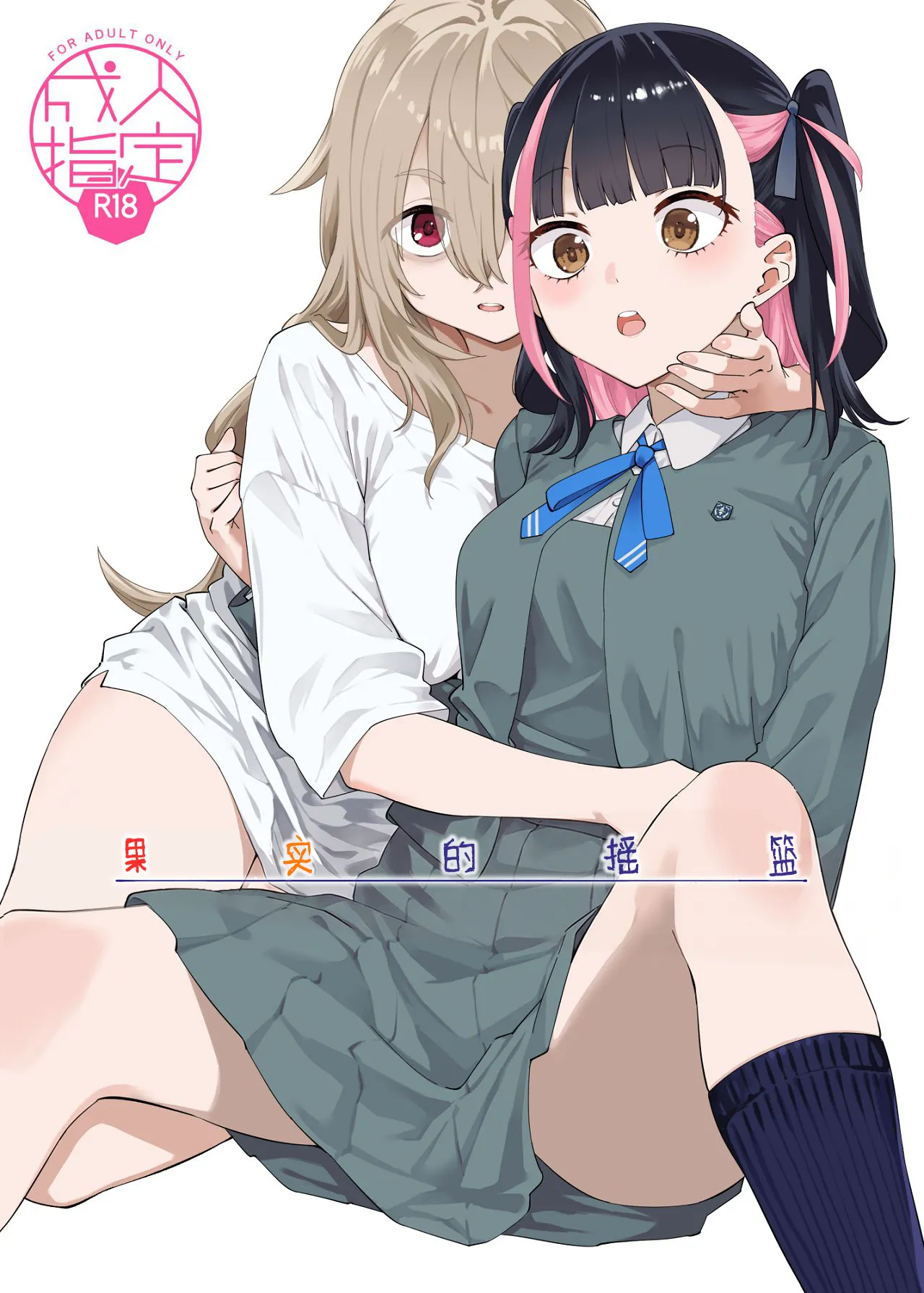 [Surface Tension (Orikuchi Hirata)] Kajitsu no Yurikago | 果实的摇篮 [Chinese] [冰柚汉化组] [Digital] 2eme image