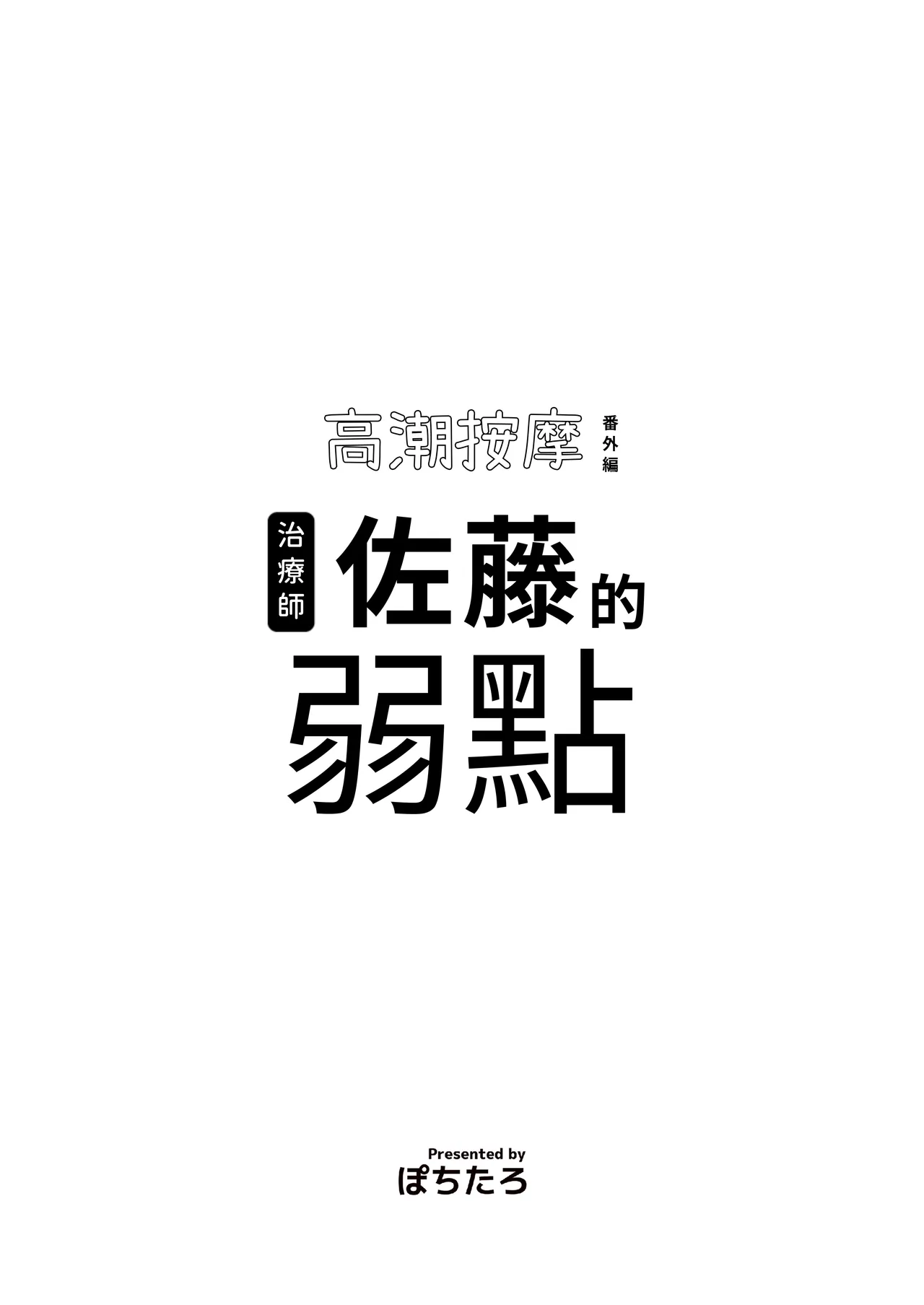 [ぽちたろ]施術師佐藤の弱点[絶頂リフレ-スピンオフ-] 画像番号 2