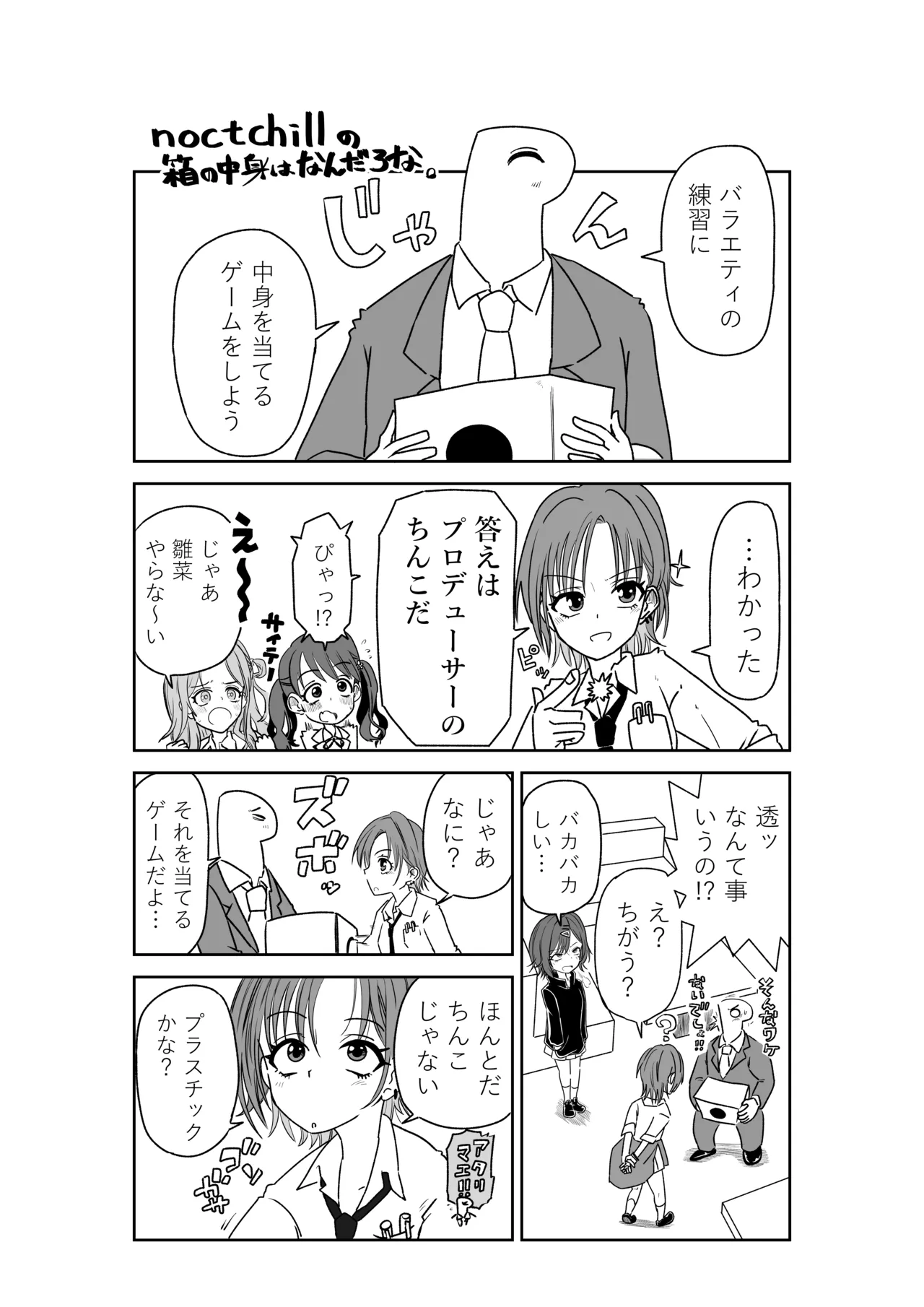 [京唄麻呂] noctchillの箱の中身はなんだろな (アイドルマスターシャイニーカラーズ) 이미지 번호 1