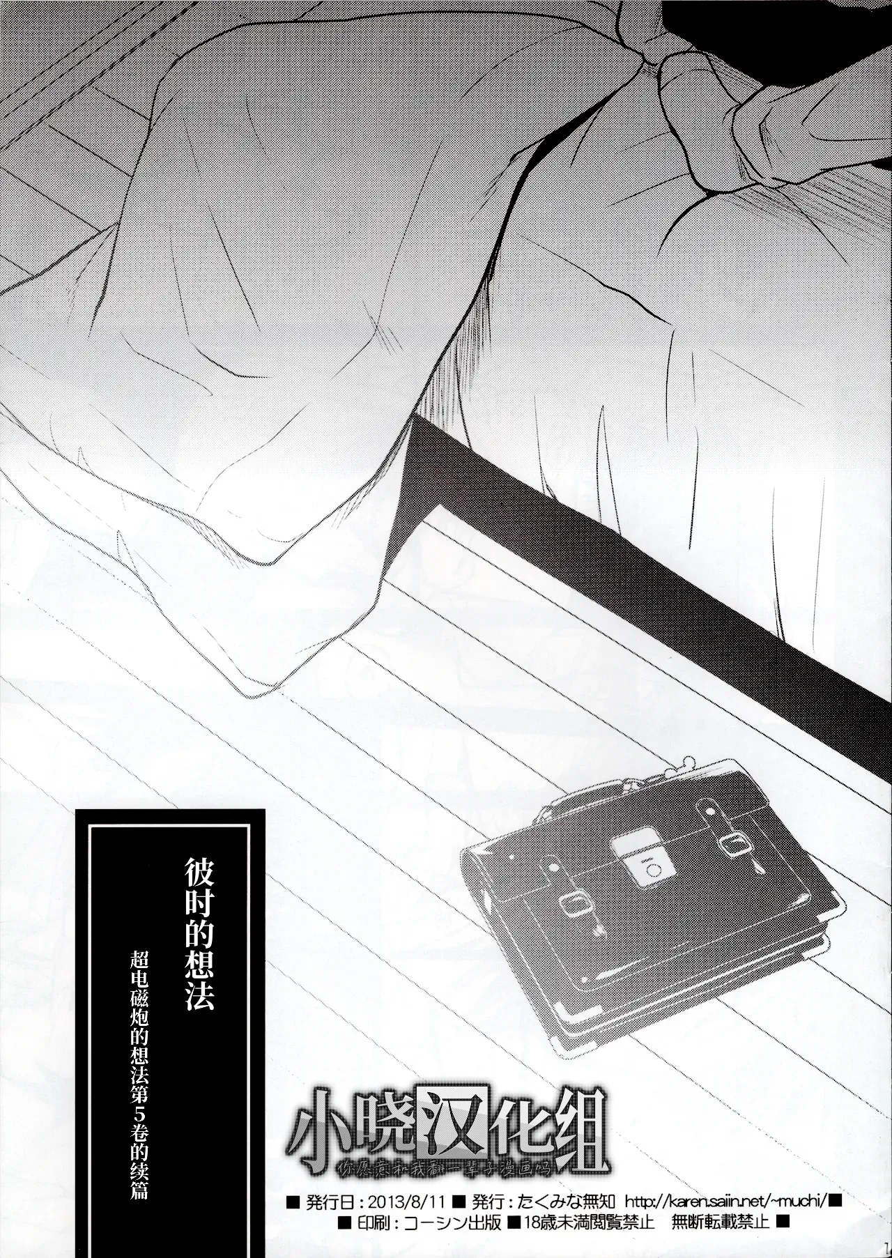 (C84) [Takumi na Muchi] Omoi Kata sono Toki (Toaru Majutsu no Index)[Chinese][小晓汉化组] Bildnummer 1