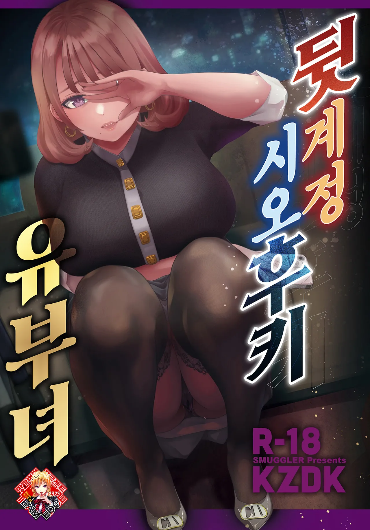 [SMUGGLER (KZDK)] Ura Aka Hameshio Bijinzuma | 뒷계정 시오후키 유부녀 [Korean] [Team Edge] [Digital] première image