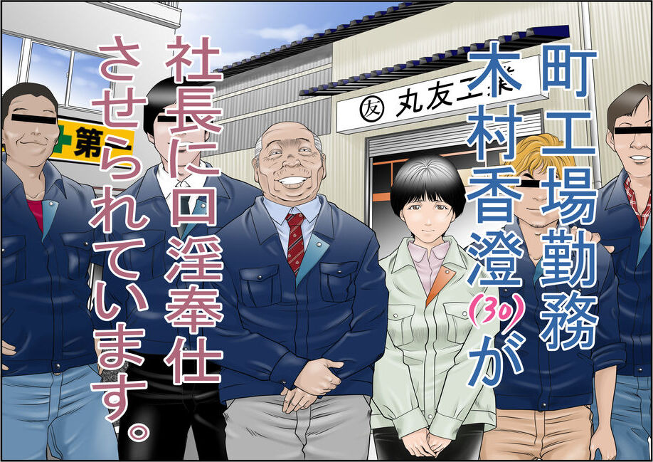 [Yaoyorozu Shachuu] Machi Koujou Kinmu Kimura Kasumi (30) ga Shachou ni Kouin Houshi Saserareteimasu. [Chinese] imagen número 1