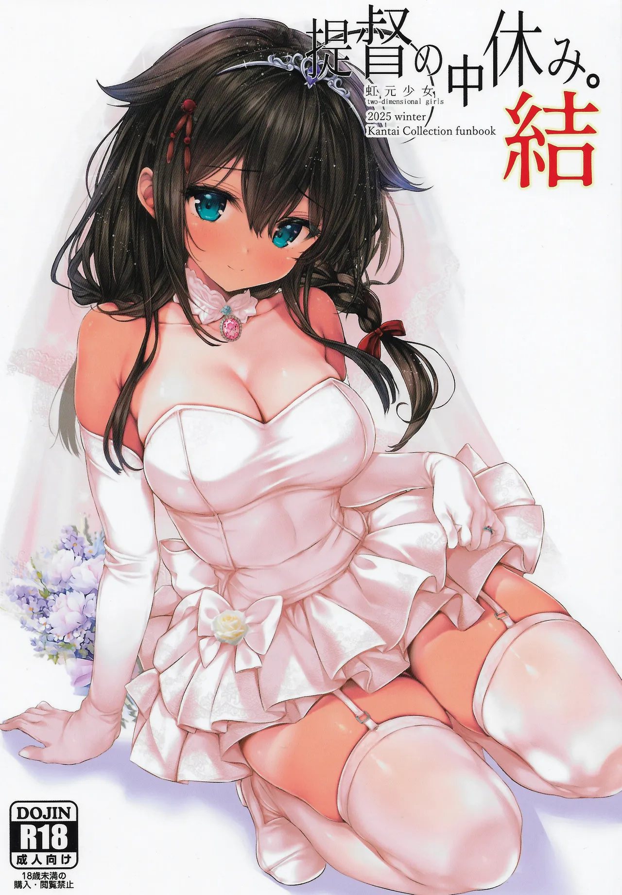 (C107) [two-dimensional girls (Mushie-san)] Teitoku no Nakayasumi. Ketsu (Kantai Collection -KanColle-) première image