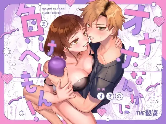 [THE WAIDAN (Sugino, Yasuda Meshimeshi)] Onaho nanka ni makehen mon! | I Ain't Losin' To Some Cock Sleeve! [English] [Nameless] [Digital] numero di immagine  1