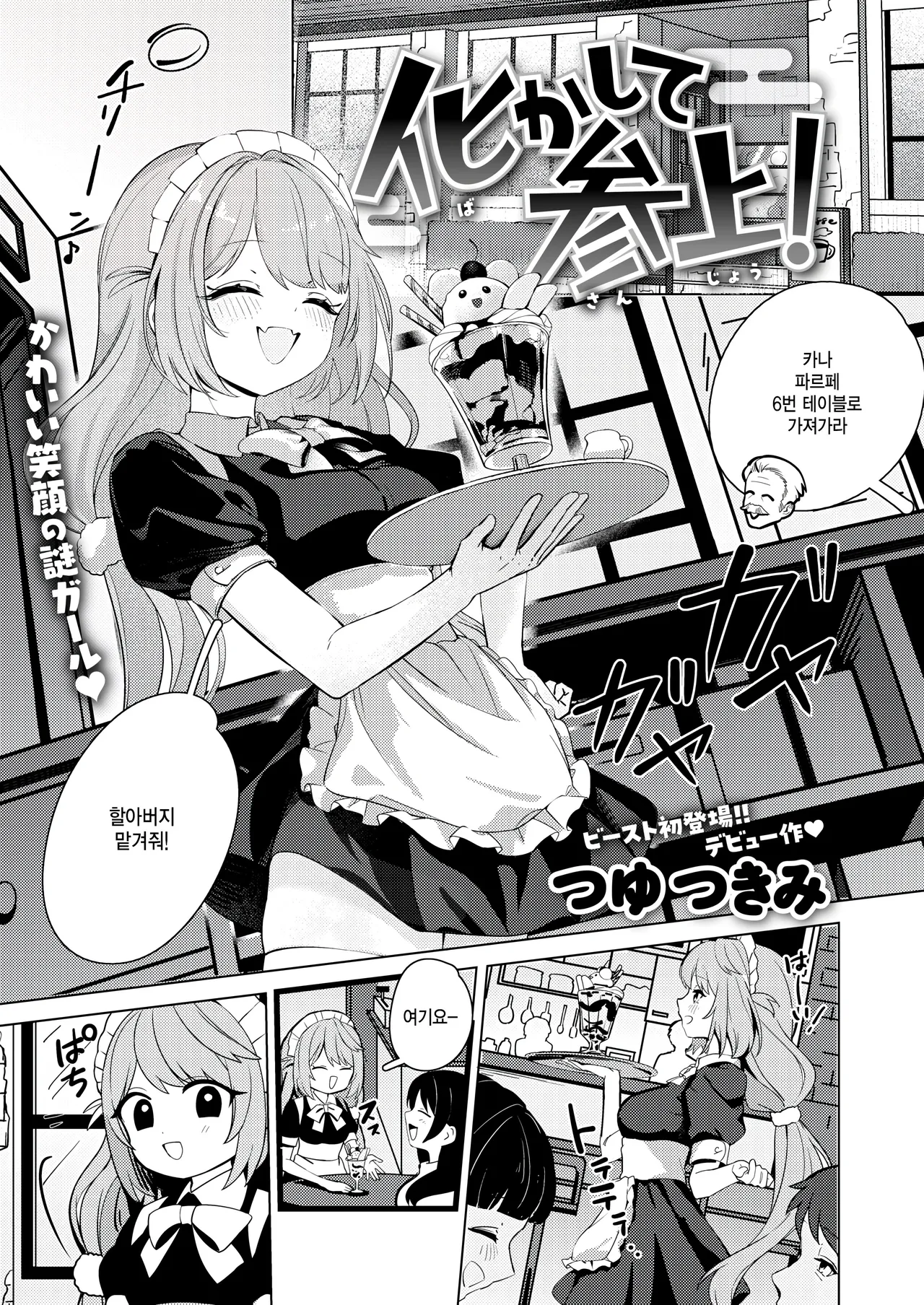 [Tsuyu Tsukimi] Bakashite sanjou (COMIC Kairakuten BEAST 2026-02) [Korean] première image